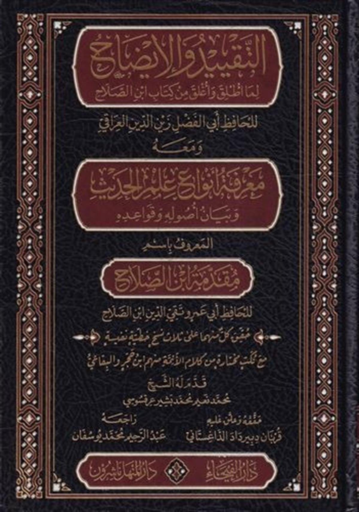 ET-TAKYİD VE'L-İZAH - التقييد والإيضاحDar'ül FeyhaHadis