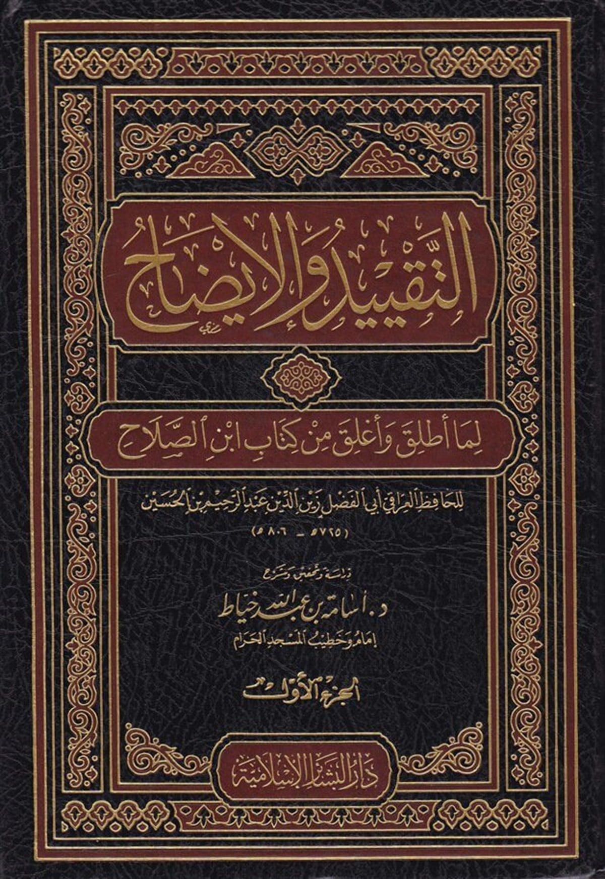 Et Takyid vel İzah Lima Utlika ve Uglika min Mukaddimeti İbnis Salah 2CiltDar'ül Beşairil İslamiyyeHadis Usulu