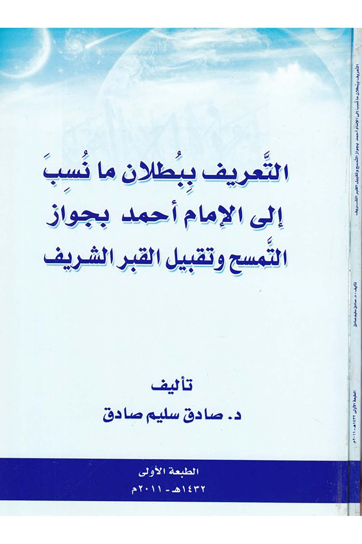 Et-Ta'rif bi-Batlan Ma Nesebe ila'l-İmam Ahmed bi-Cevazi't-Temessüh ve Takbili'l-Kabri'ş-Şerif - التعريف ببطلان ما نسب إلى الإمام أحمد بجواز التمسح وتقبيل القبر الشريف Darü't-Tevhid - دار التوحيدFıkıh