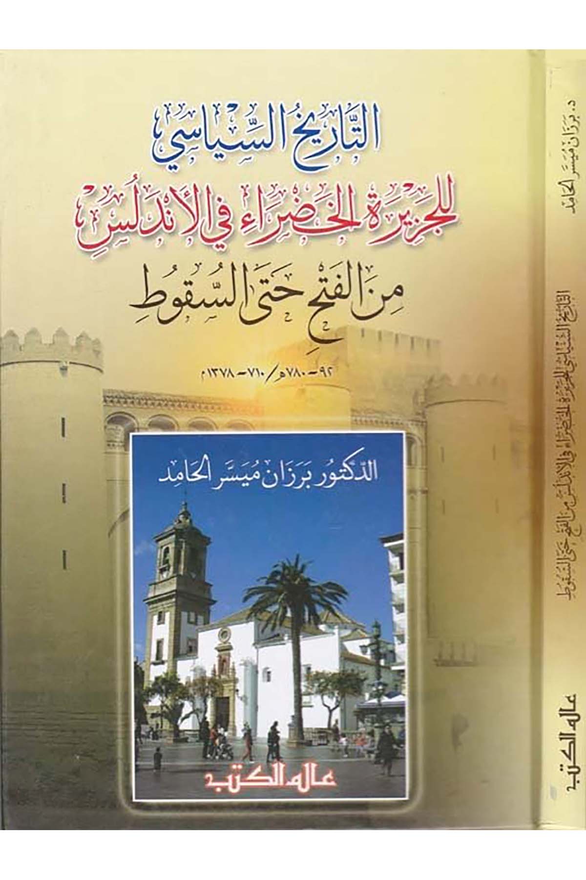 Et-Tarihü's-Siyasi li'l-Cezireti'l-Hadra fi'l-Endelüs - التاريخ السياسي للجزيرة الخضراء في الأندلس Alemü'l-Kütüb - عالم الكتبTarih