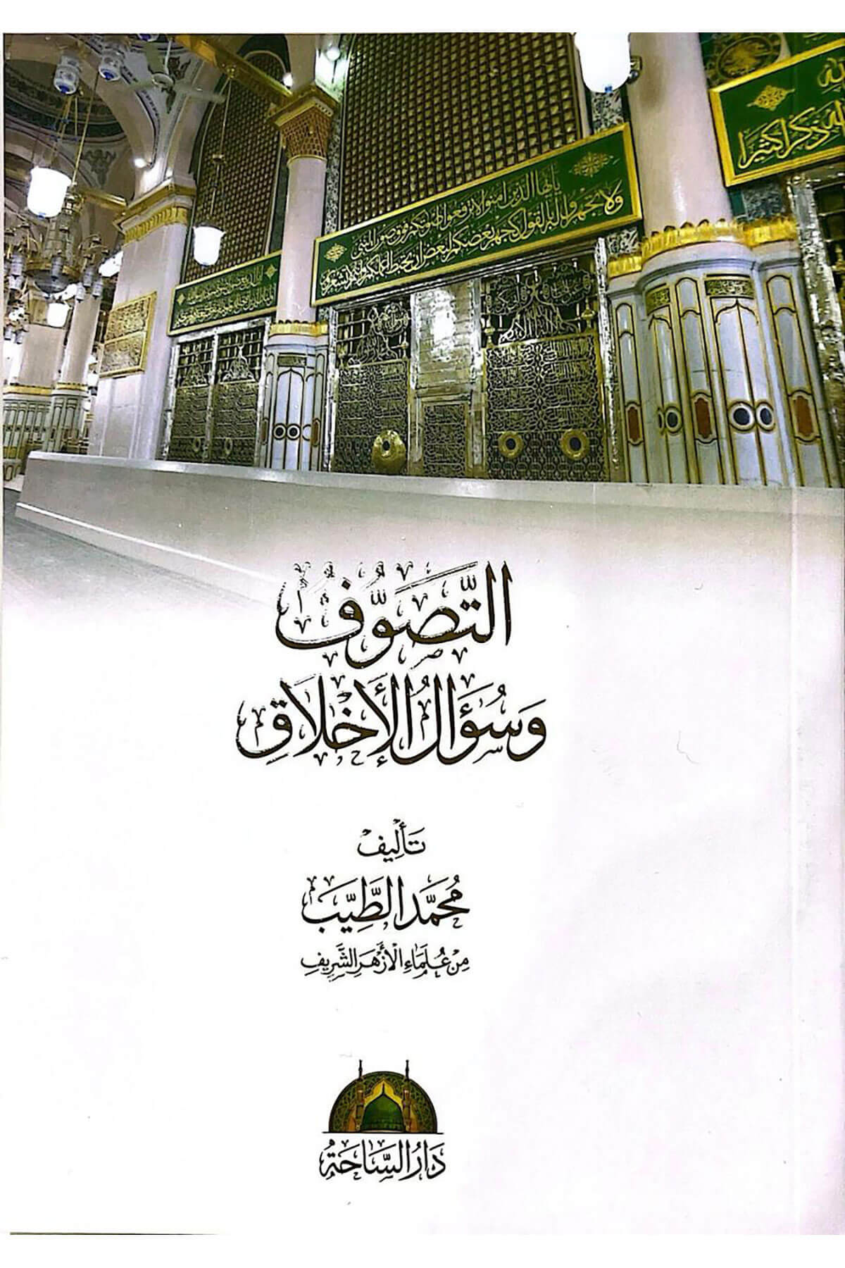 Et Tasavvuf Vesail Ve Ahlak - التصوف وسائل وأخلاقMeclisu Hukemai'l-Müslimin - مجلس حكماء المسلمينTasavvuf