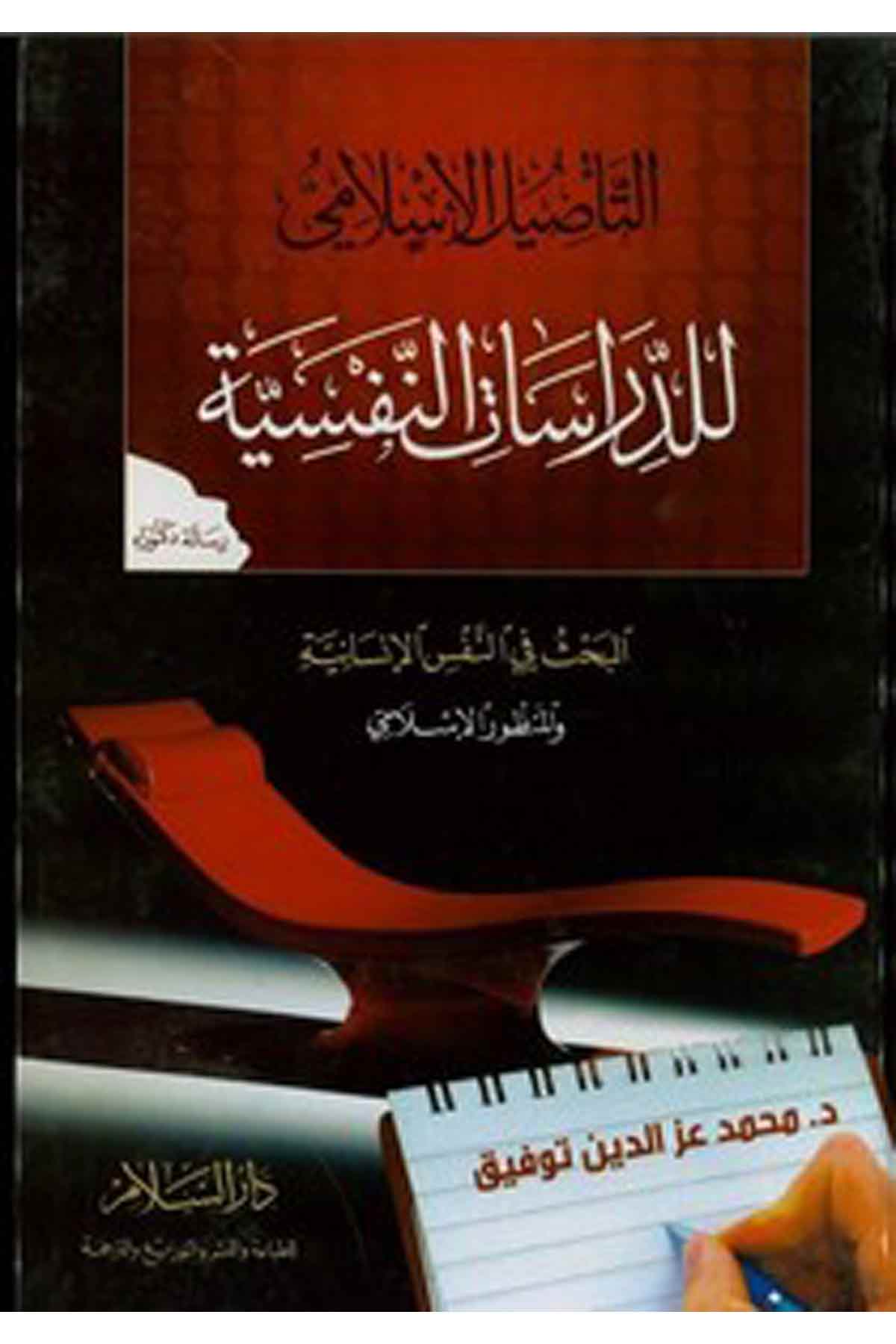 Et Tasilül İslami Lid Dirasatin Nefsiyye El Bahs Fin Nefsil İnsaniyye Vel Manzuril İslami-التأصيل الإسلامي للدراسات النفسية البحDarüs SelamPsikoloji