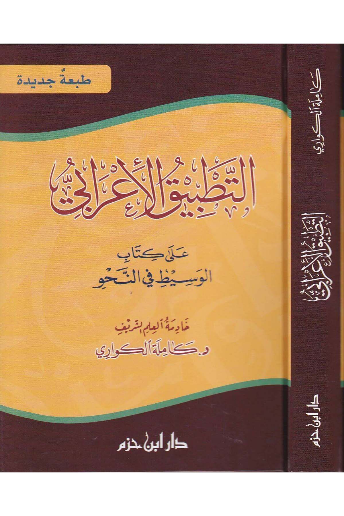 Et Tatbikül İrabi Ala Kitabil Vasit Fin Nahvi | التطبيق الإعرابيDar'ül İbn HazmArap Dili ve Edebiyatı