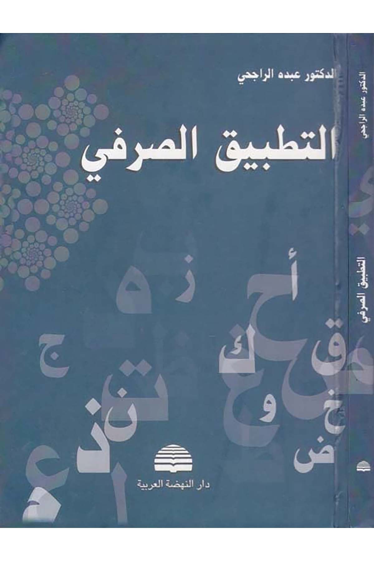 Et-Tatbikü's-Sarfi - التطبيق الصرفي Darü'n-Nahdati'l-Arabiyye - دار النهضة العربيةArap Dili ve Edebiyatı