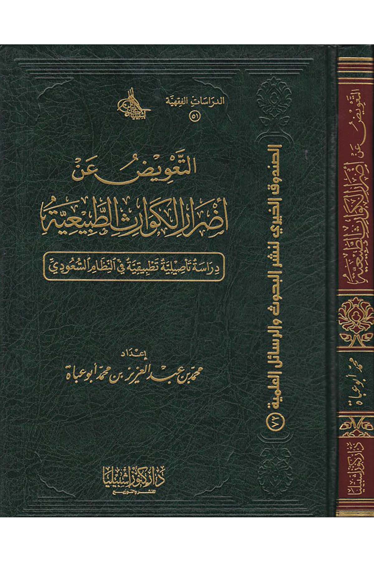 Et-Ta'vîz fi Edrâri'l-Kevârisi't-Tabî'iyye - التعويض عن أضرار الكوارث الطبيعية Daru Künuzi İşbilya - دار كنوز إشبيلياHukuk