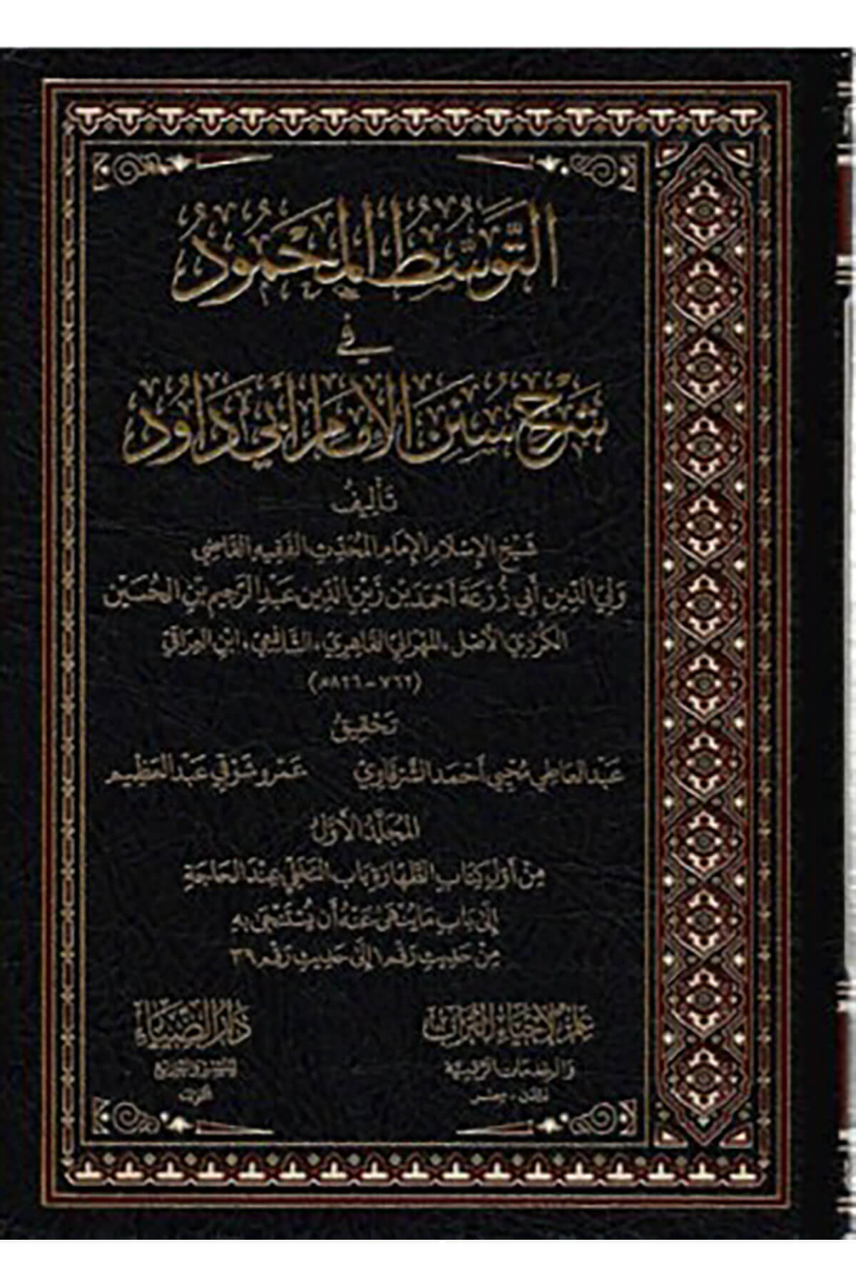 Et Tavassutul Mamduh Fi Şerhi Sünen Ebi Davud 6 Cilt - التوسط الممدوح في شرح سنن أبي داوود Darüz ZiyaHadis
