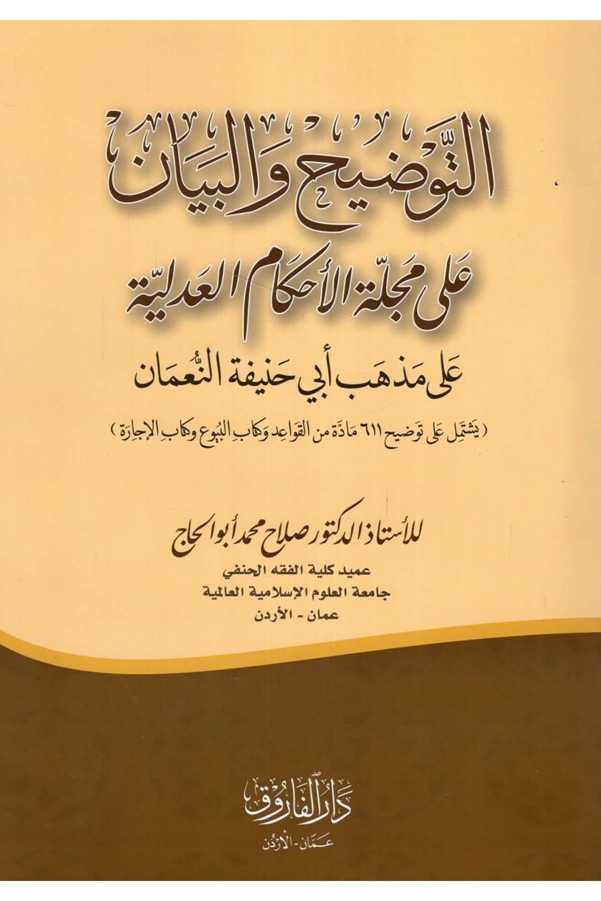 et-Tavdih ve'l-Beyan ala Mecelleti'l-Ahkami'l-Adliyye ala Mezhebi Ebi Hanife en-Nu'man - التوضيح والبيان على مجلة الأحكام العدلية على مذهب أبي حنيفة النعمان Darü'l-Faruk - دار الفاروقHukuk