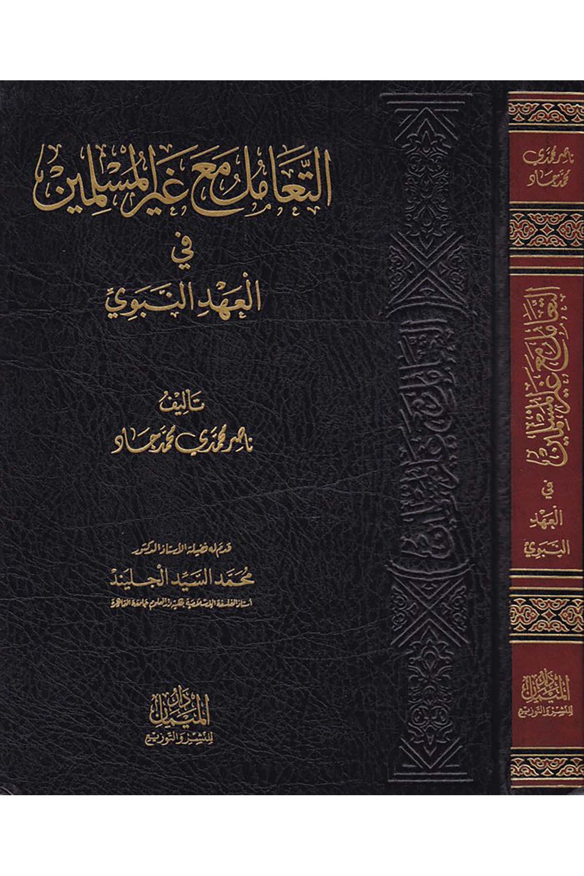 Et-Teamül ma'a Gayri'l-Müslimin fi'l-Ahdi'n-Nebevi - التعامل مع غير المسلمين في العهد النبوي Darü'l-Meyman - دار الميمانHukuk