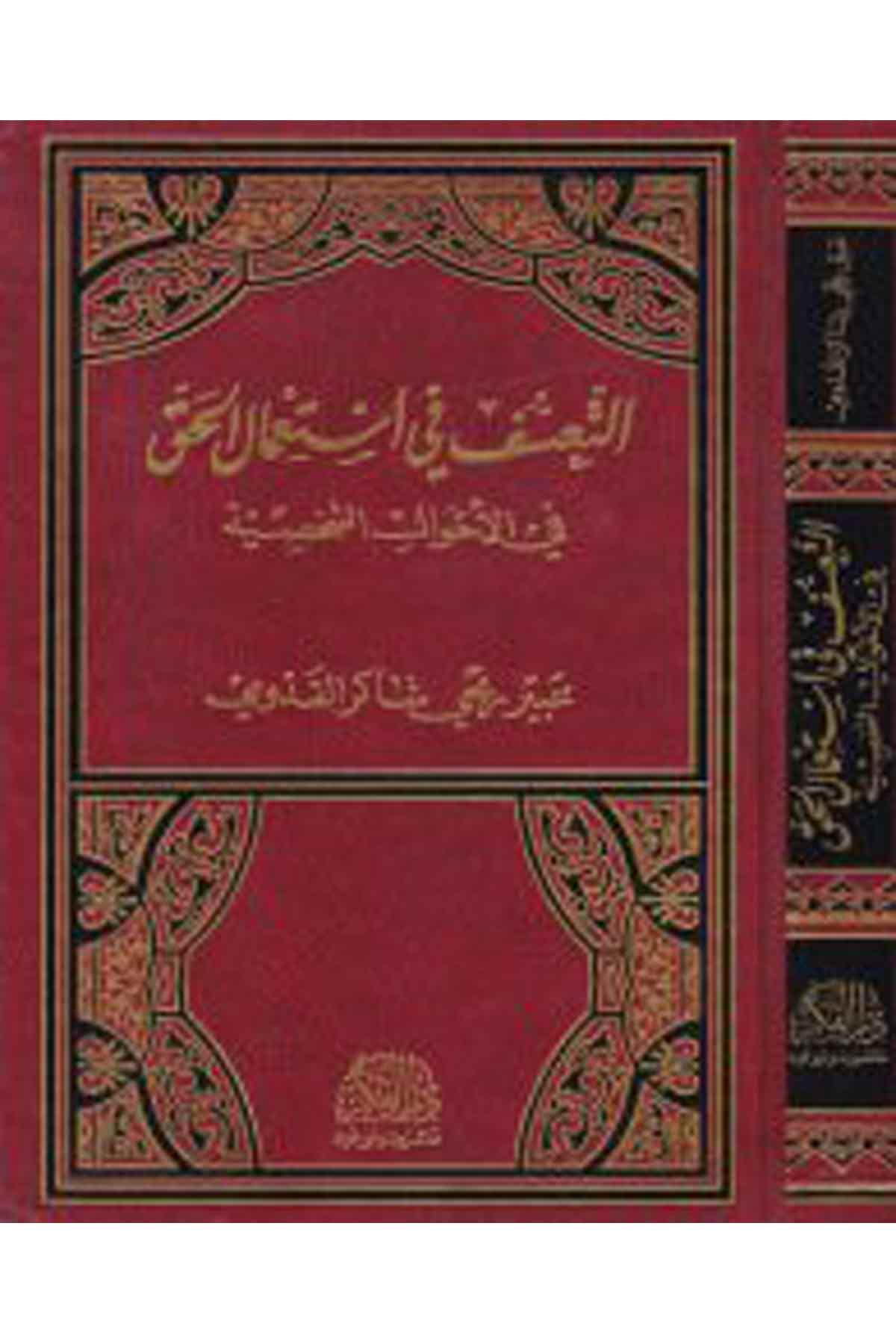 Et-Teassüf fi İsti'mali'l-Hak fi'l-Ahvali'ş-Şahsiyye - التعسف في استعمال الحق Darü'l-FikrHukuk