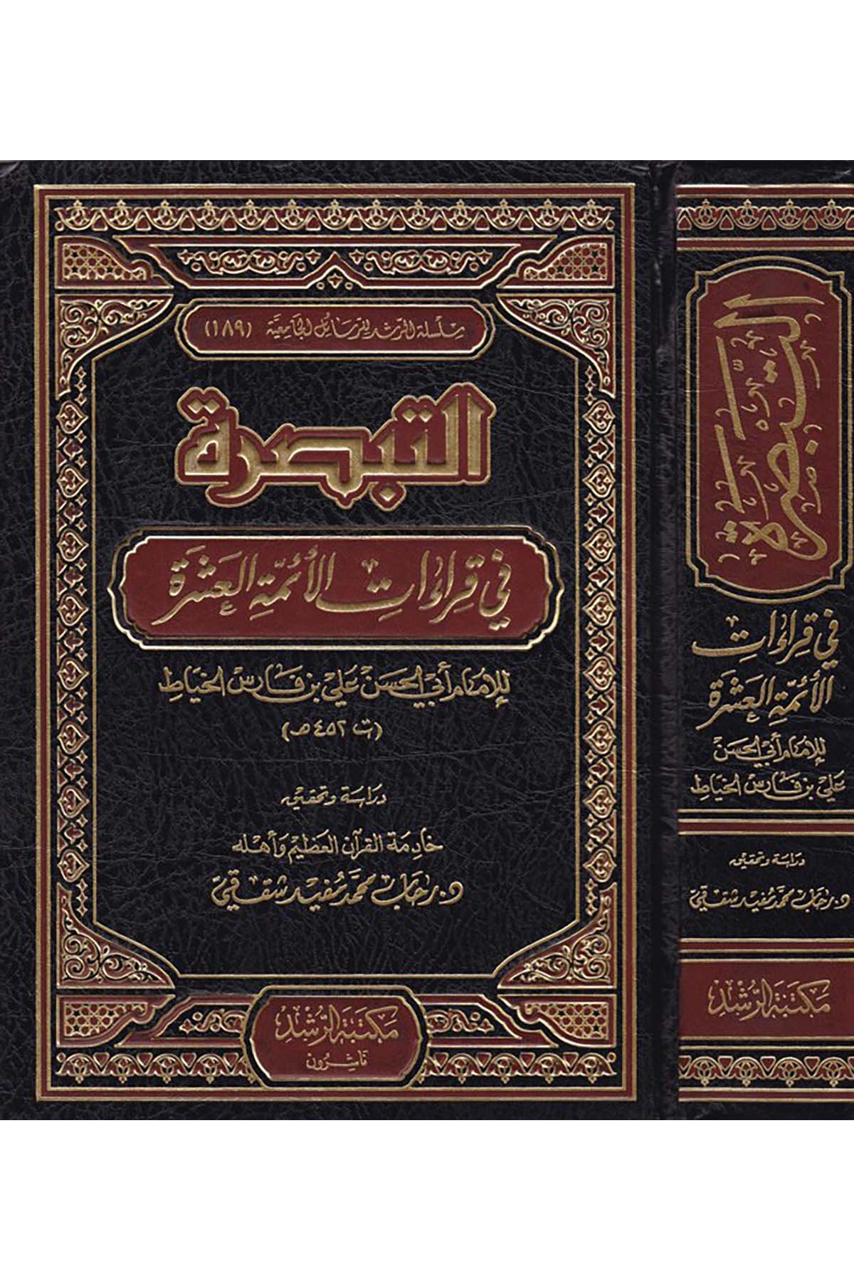 Et-Tebsıra fi Kıraati'l-Eimmeti'l-Aşere - التبصرة في قراءات الأئمة العشرة Mektebetü'r-Rüşd - مكتبة الرشدKıraat