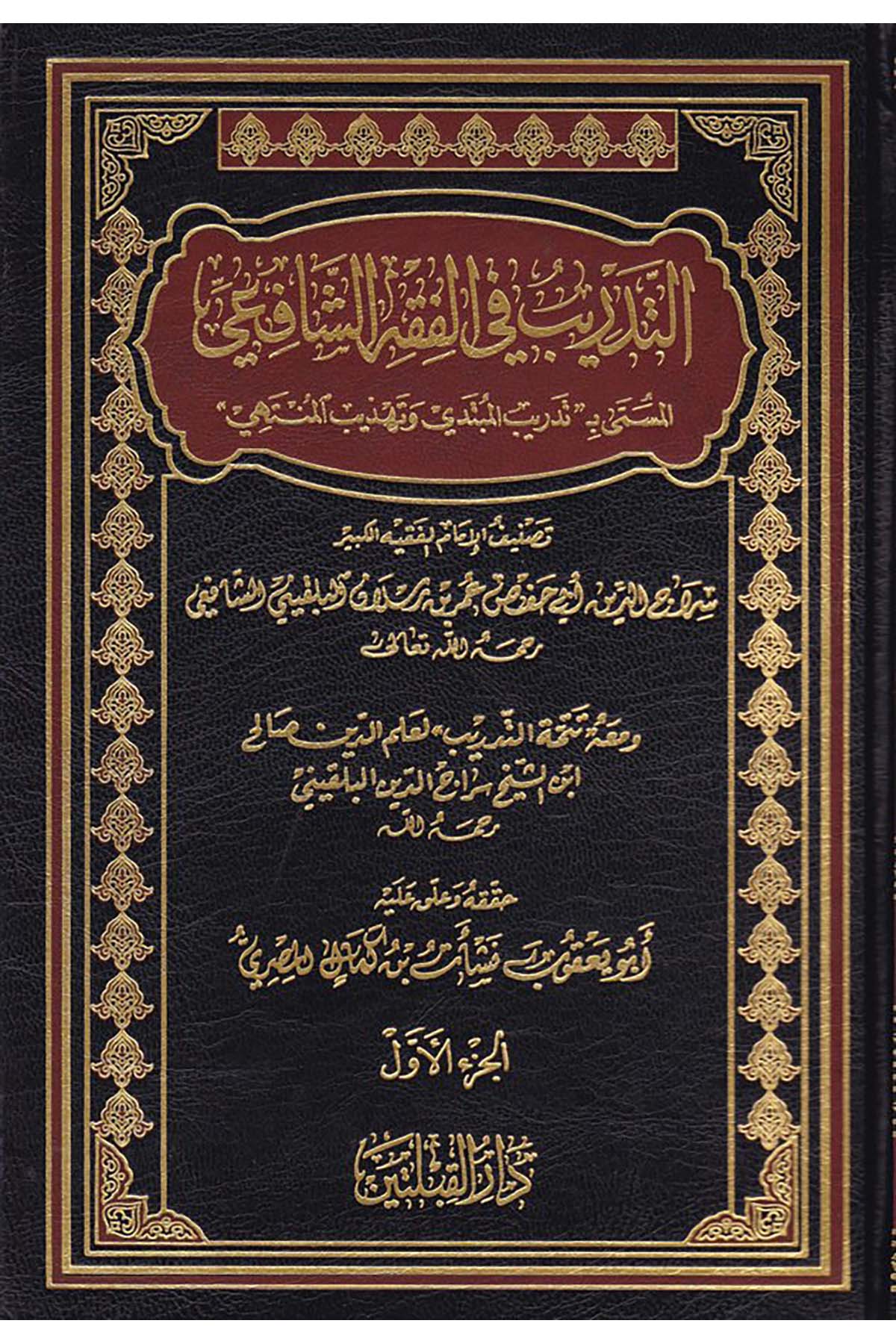 Et-Tedrib fi'l-Fıkhi'ş-Şafii - التدريب في الفقه الشافعي Darü'l-Kıbleteyn - دار القبلتينŞafii Fıkhı