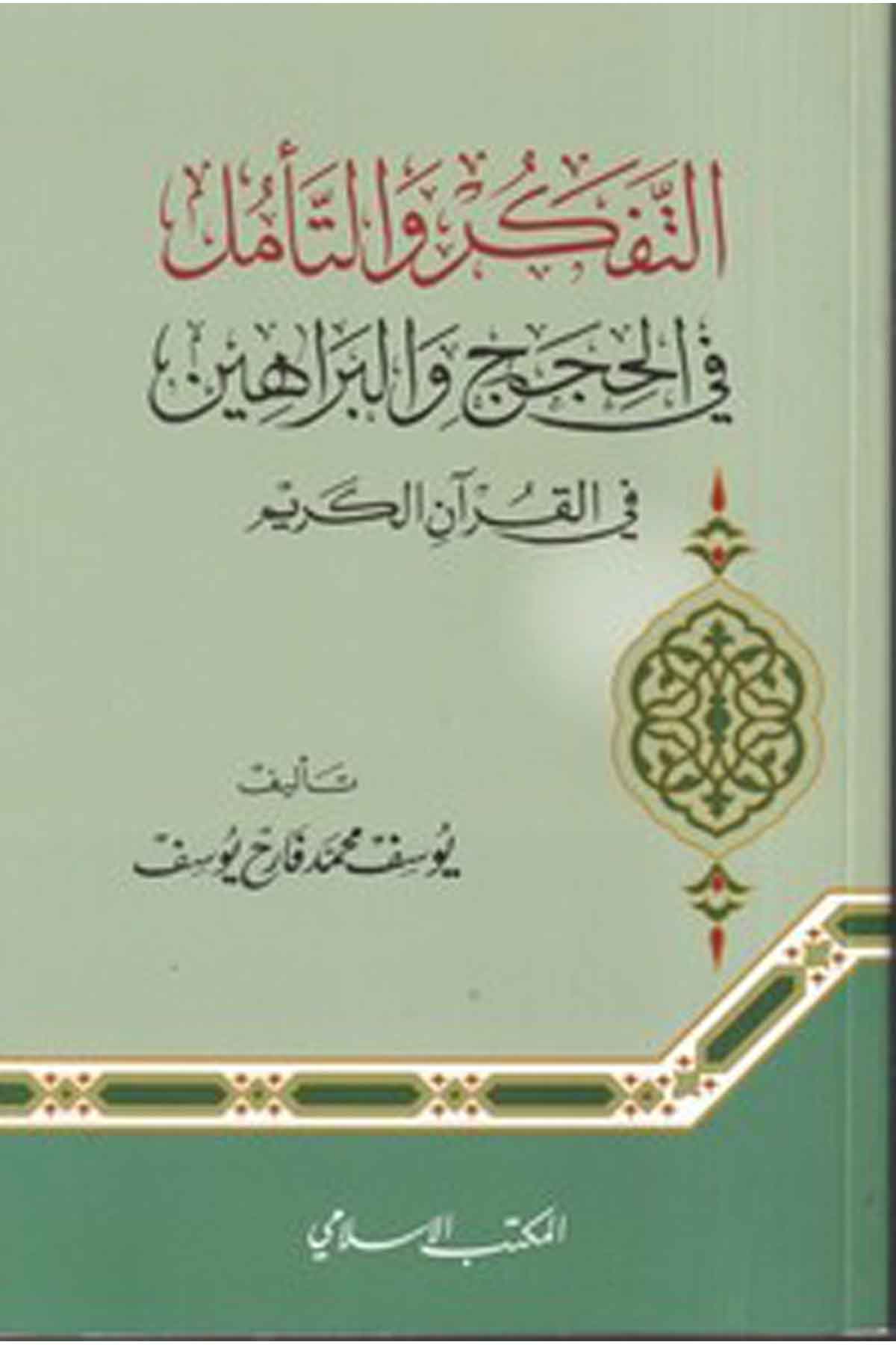 et Tefkir vet teemmül fil hucec vel berahin fil Kuranil Kerim-التفكر والتأمل في الحجج والبراهين في القرآن الكريمEl Mektebül İslamiTefsir