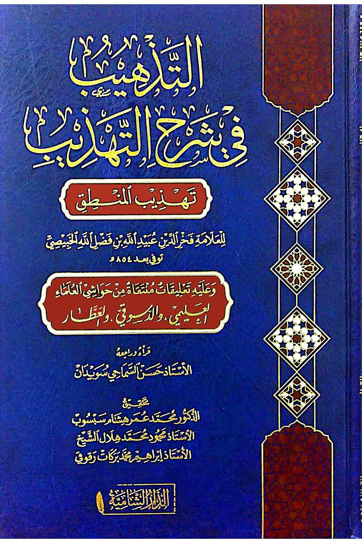 Et Tehzib Fi Şerh Tehzib Tehzibul Mantık - التذهيب في شرح التهذيب تهزيب المنطقEd - Darü'ş - ŞamiyyeMantık