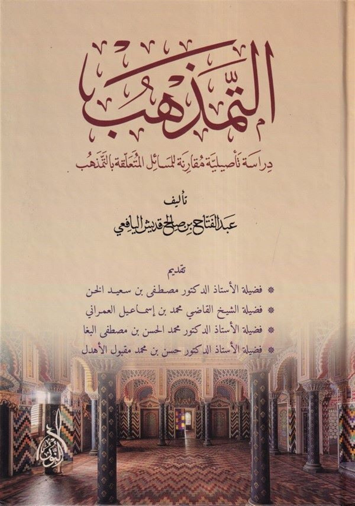Et Temezhüb - التمذهب دراسة تأصيلية مقارنة لمسائل وأحكام التمذهبDarun Nurul MübinFıkıh