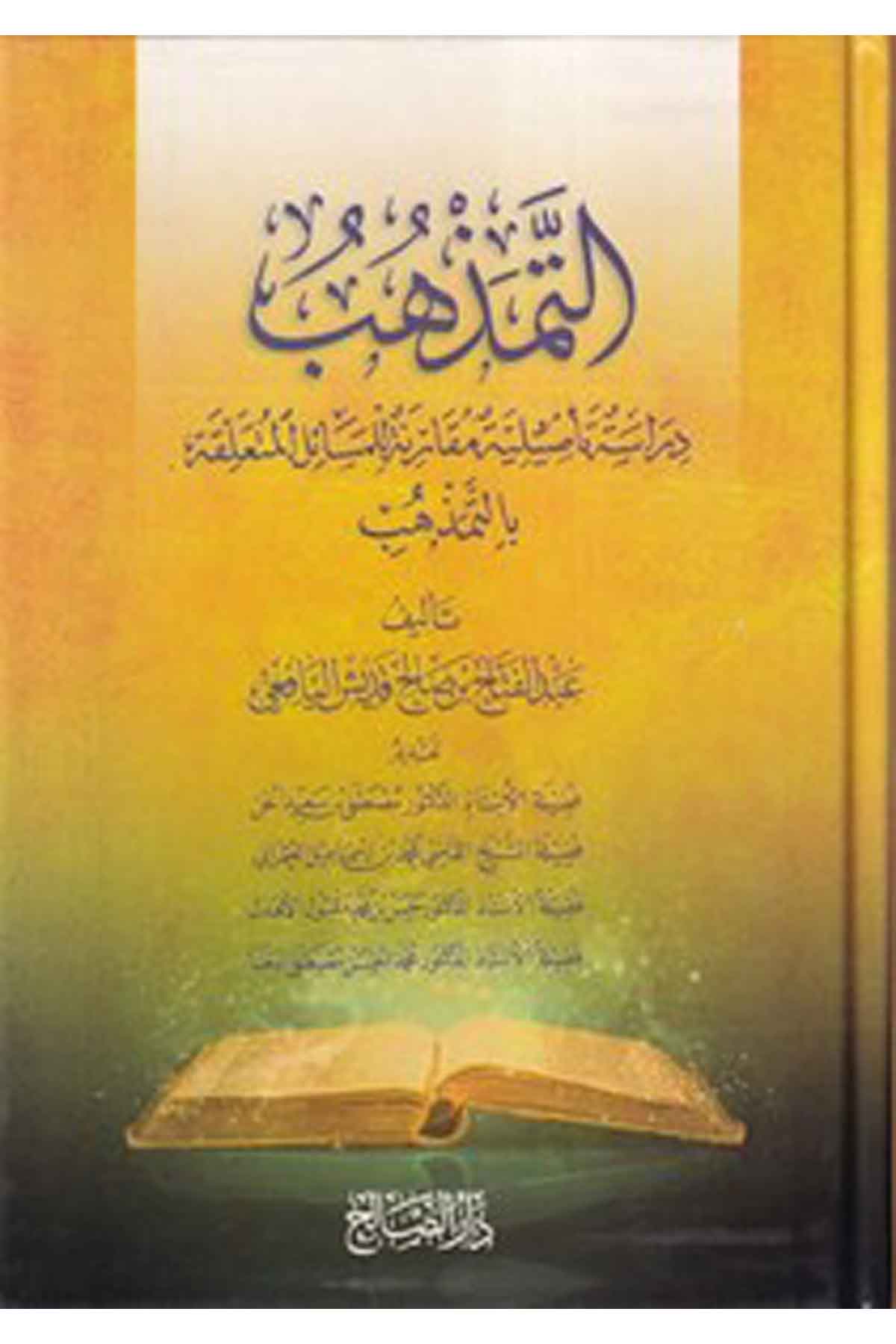 et Temezhüb Dirase Tesiliyye Mukarene lil Mesailil Müteallika bit Temezhüb-التمذهب دراسة تأصيلية مقارنة للمسائل المتعلقة بالتمذهDarüs SalihFıkıh