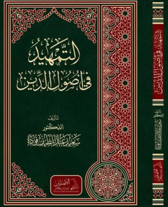 Et-Temhid Fi Usulid-Din - التمهيد في أصول الدينDarül AsleynKelam ve Akaid