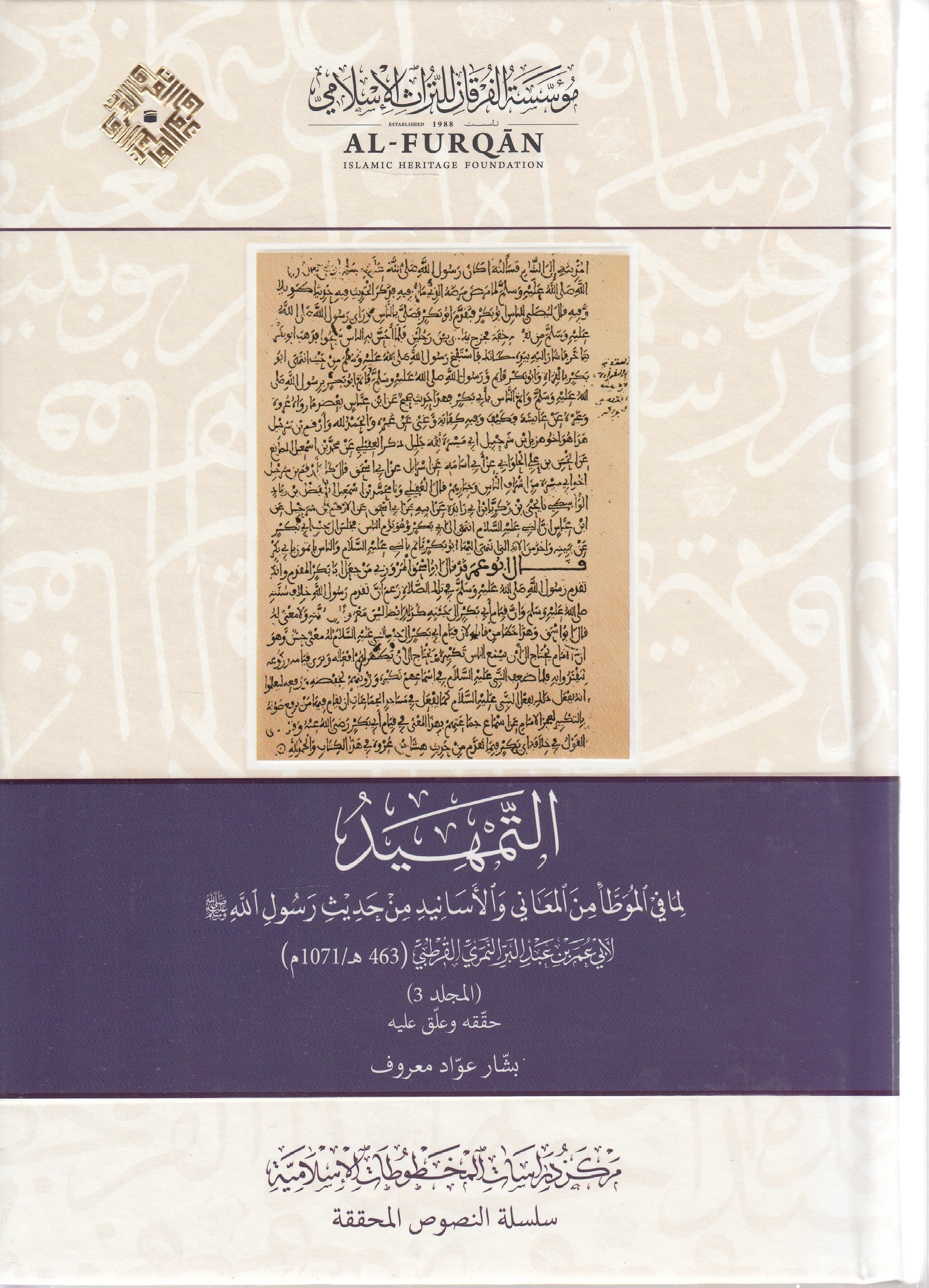 ET TEMHİD LİMA FİL MUVATTA FURKAN -  التمهيد لما في الموطأ من المعاني والأسانيد Müessesetü'l-Furkan li't-Türasi'l-İslam - مؤسسة الفرقان للتراث الإسلاميHadis