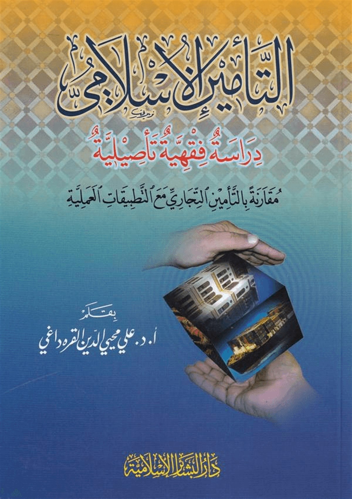 Et Teminül İslami Dirase Fıkhiyye Tasiliyye 1Cilt |  التأمين الإسلاميDar'ül Beşairil İslamiyyeİktisad