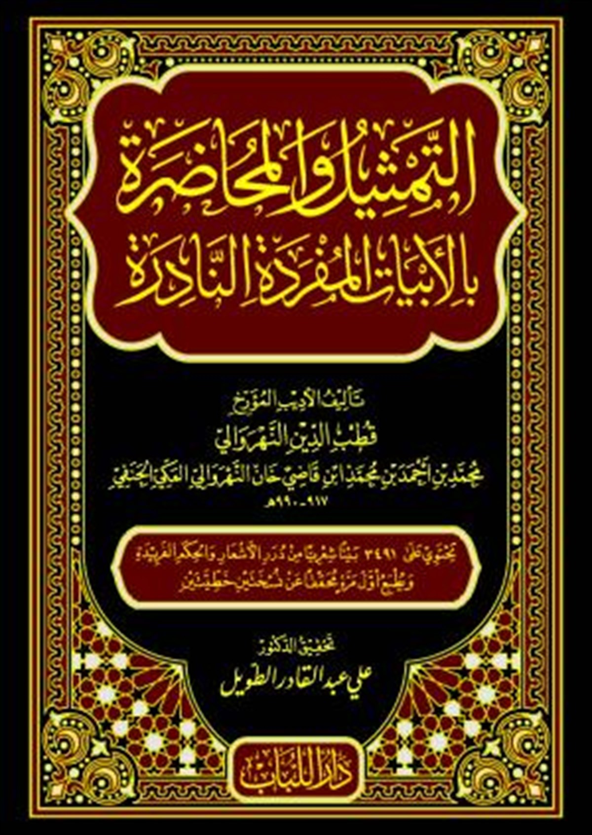et-Temsil ve'l-Muhadara bi'l-Ebyati'l-Müfredeti'n-Nadire - التمثيل والمحاضرة بالأبيات المفردة النادرةDar'ül LübabArap Dili ve Edebiyatı