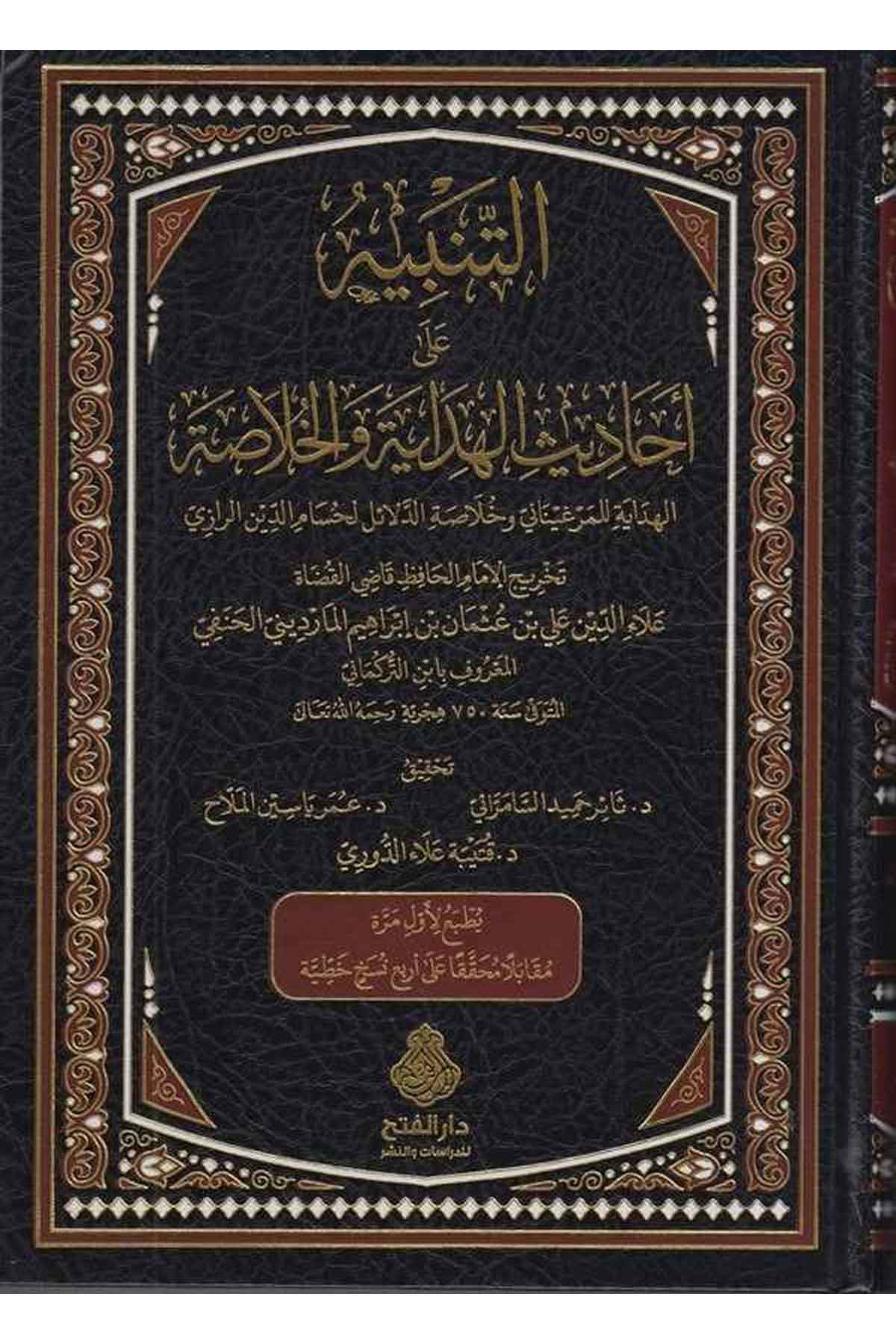 et Tenbih ala ehadisil Hidaye vel Hulasa el Hidaye lil Merginani ve hulasatid delail li Hüsameddin er Razi-التنبيه على احاديث الDarül Feth lid Dirasat ven NeşrHadis
