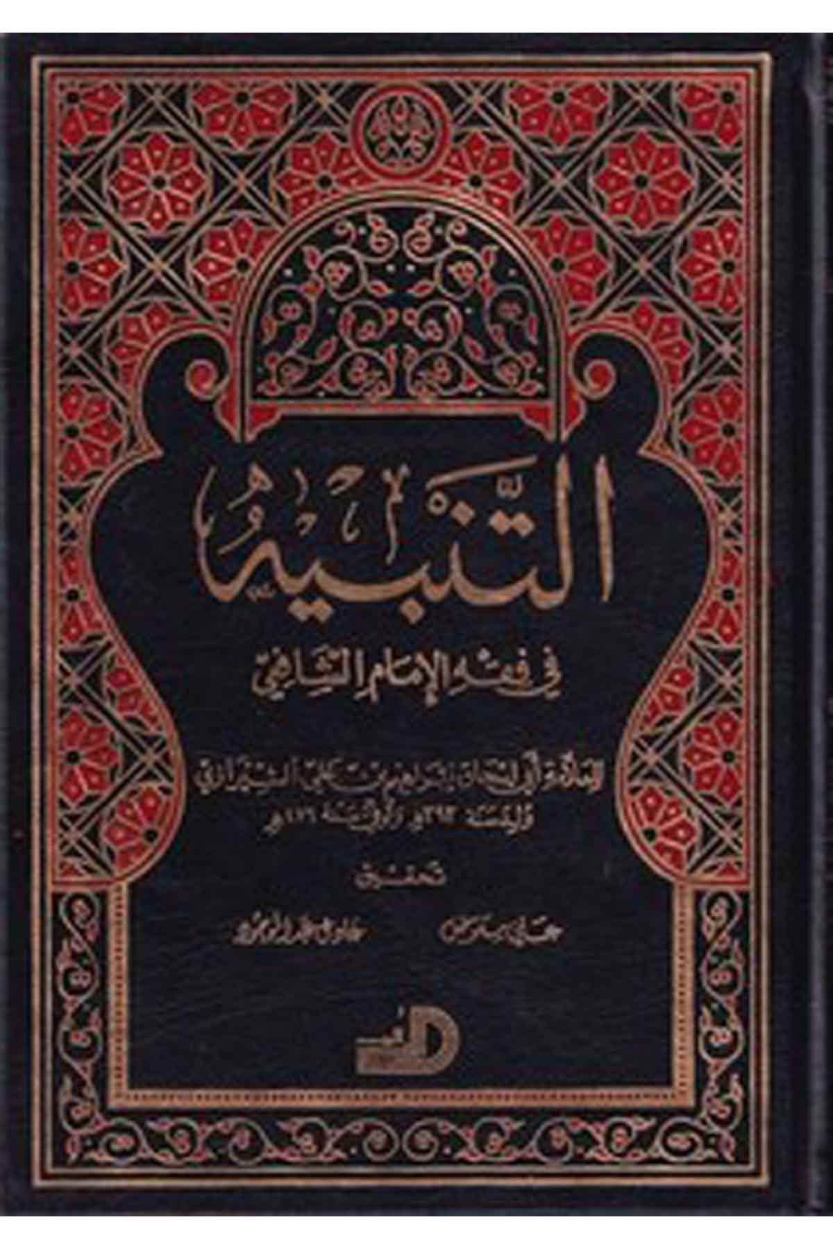 Et Tenbih Fil Fıkhil İmam Eş Şafii-التنبيه في فقه الإمام الشافعيDarül ErkamŞafii Fıkhı