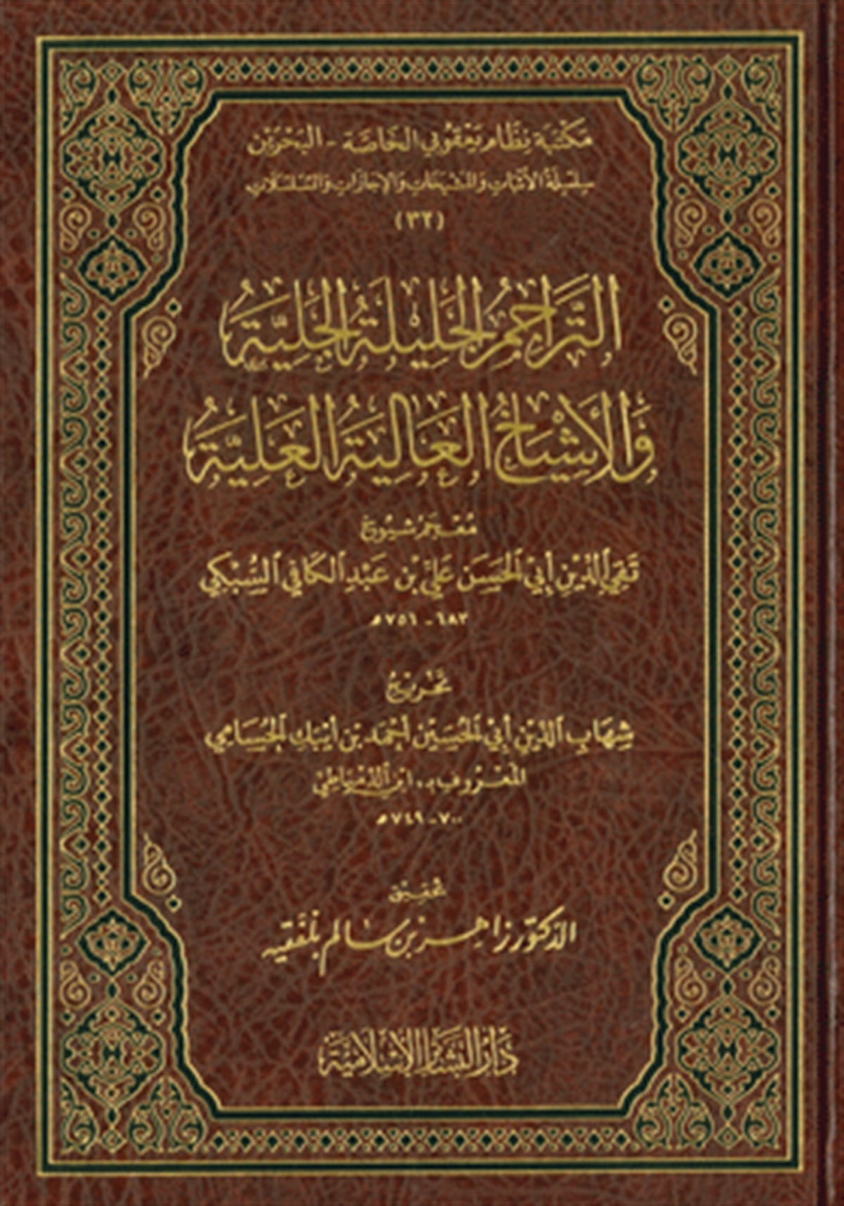 et Teracimül celiletil celiyye vel eşbahül aliyetil aliyyeDar'ül Beşairil İslamiyyeTabakat