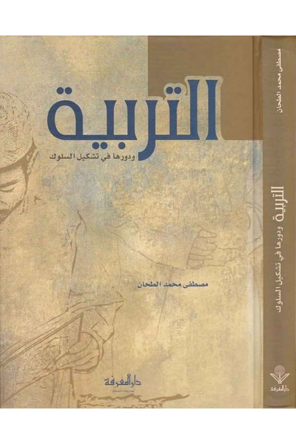 Et Terbiyye ve Devruha fi Teşkilis Süluk-التربية ودورها في تشكيل السلوكDarül MarifeEğitim