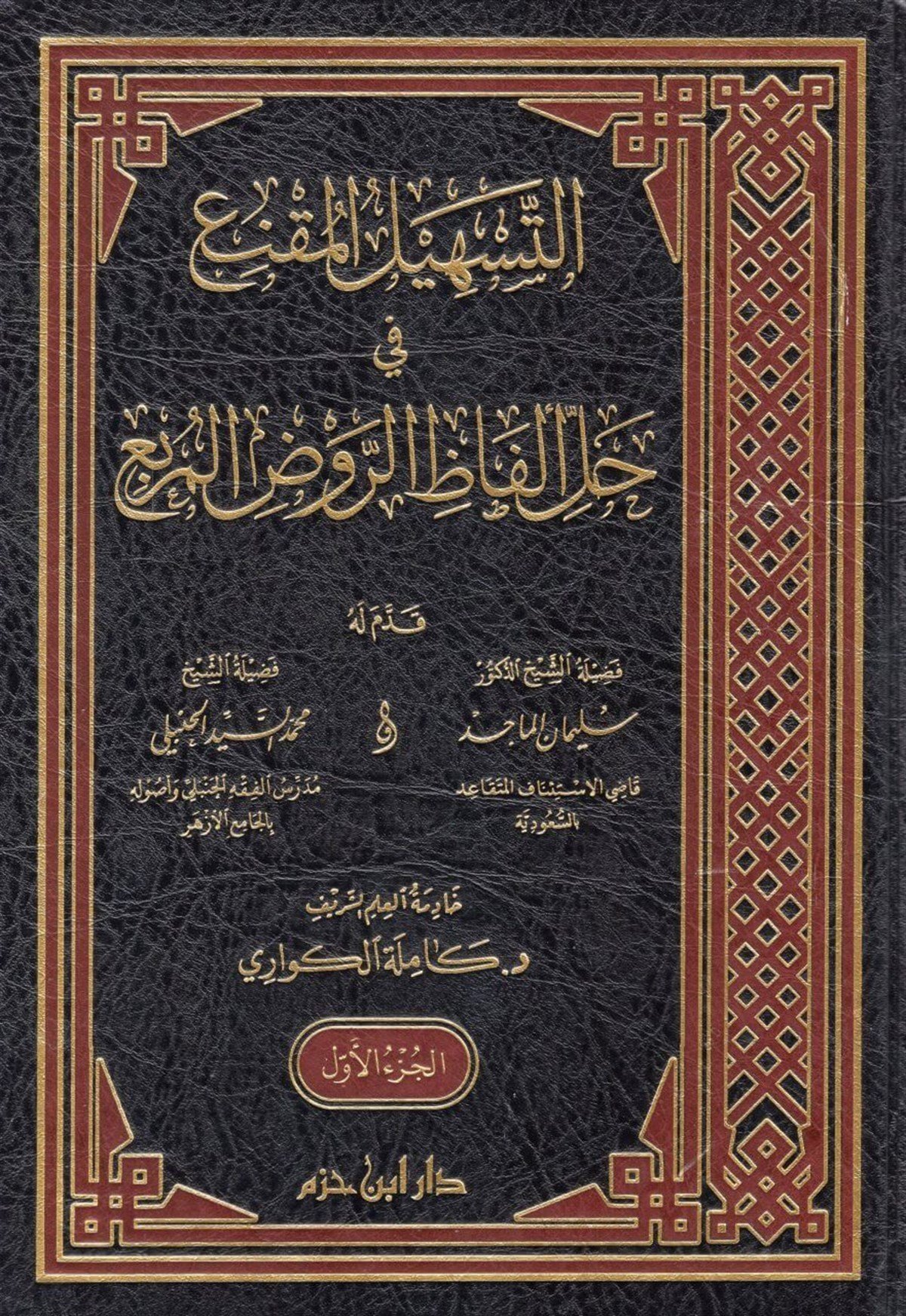 et-Teshilü'l-Mukni' fi Halli Elfazi'r-Ravzi'l-Murbi' - التسهيل المقنع في حل ألفاظ الروض المربعDar'ül İbn HazmHanbeli Fıkhı