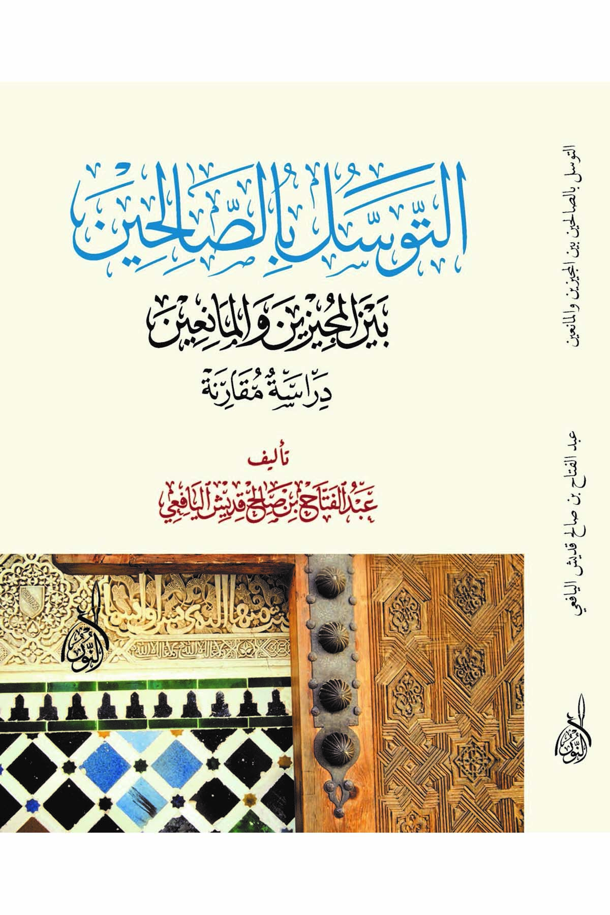 Et Tevessül bis Salihin beynel Mecizin vel Maniin Dirasetü Mukarene - التوسل بالصالحين بين المجيزين والمانعين دراسة مقارنةDarun Nurul MübinKelam ve Akaid