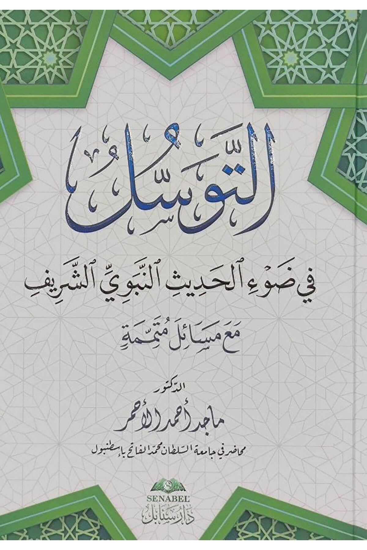 Et Tevessül Fi Davil Hadisin Nebeviş Şerif Mea Mesail Mütemmime - التوسل في ضوء الحديث النبوي الشريف مع مسائل متممةDar Senabil - دار سنابلTasavvuf