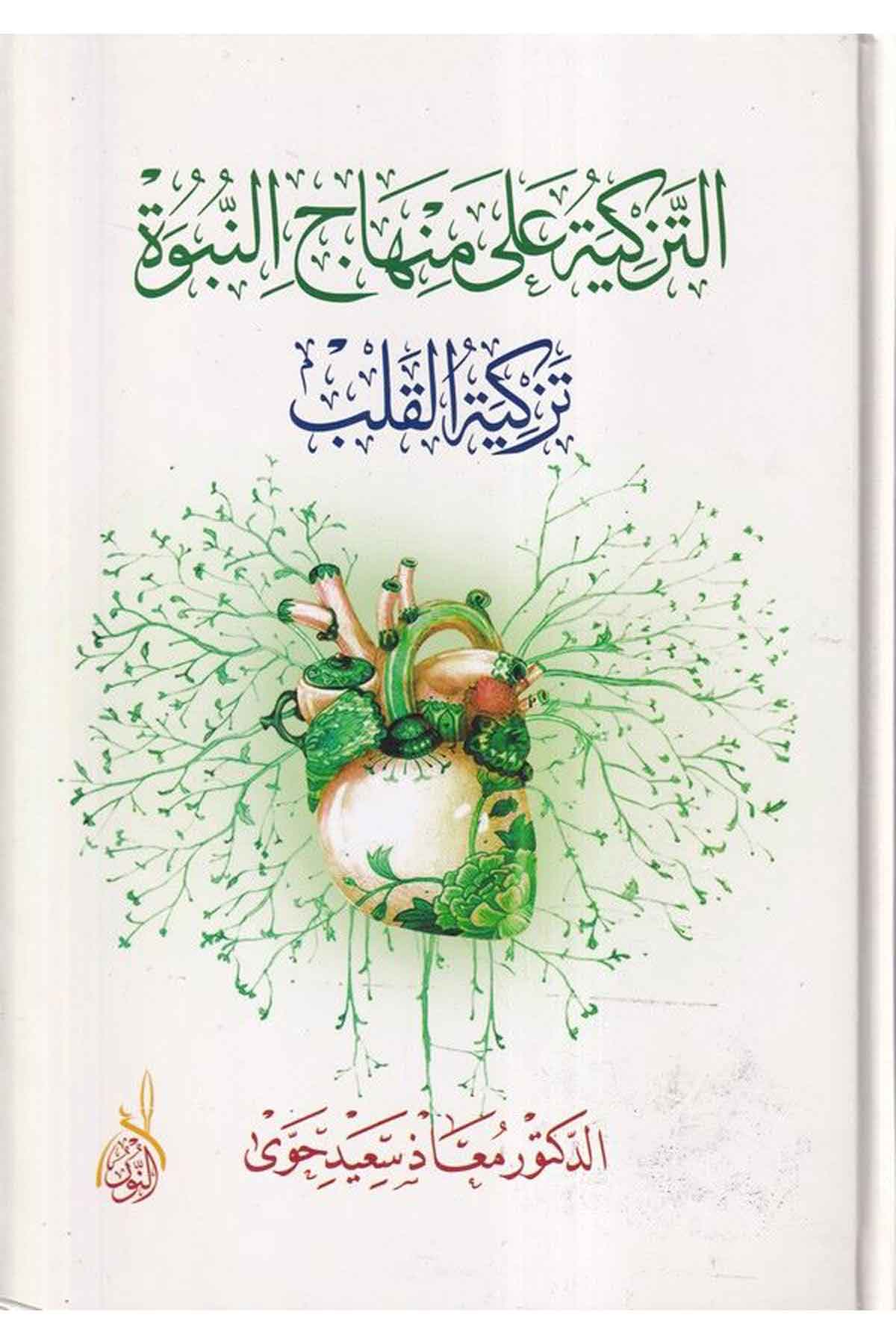 Et Tezkiyetü ala Minhacin Nübüvve: Tezkiyetül Kalb-التزكية على منهاج النبوة: تزكية القلبDarun Nurul MübinAhlak