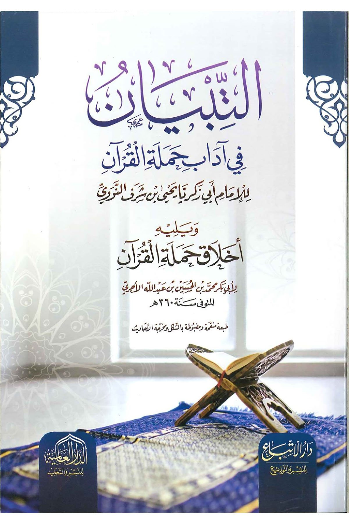 et - Tibyân fî Ulûmi'l - Kur'ân - التبيان في اداب حملة القران ed-Darü'l-Alemiyye li'n-Neşri vet Tevzi - الدار العالمية للنشر والتوزيعKur'an İlimleri