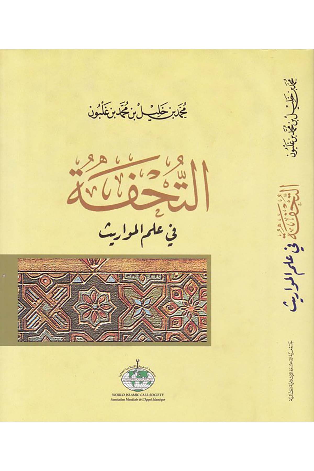Et-Tuhfe fi İlmi'l-Mevaris - التحفة في علم المواريث Cem'iyyetü'd-Da'veti'l-İslamiyye el-Alemiyye - جمعية الدعوة الإسلامية العالميةFıkıh
