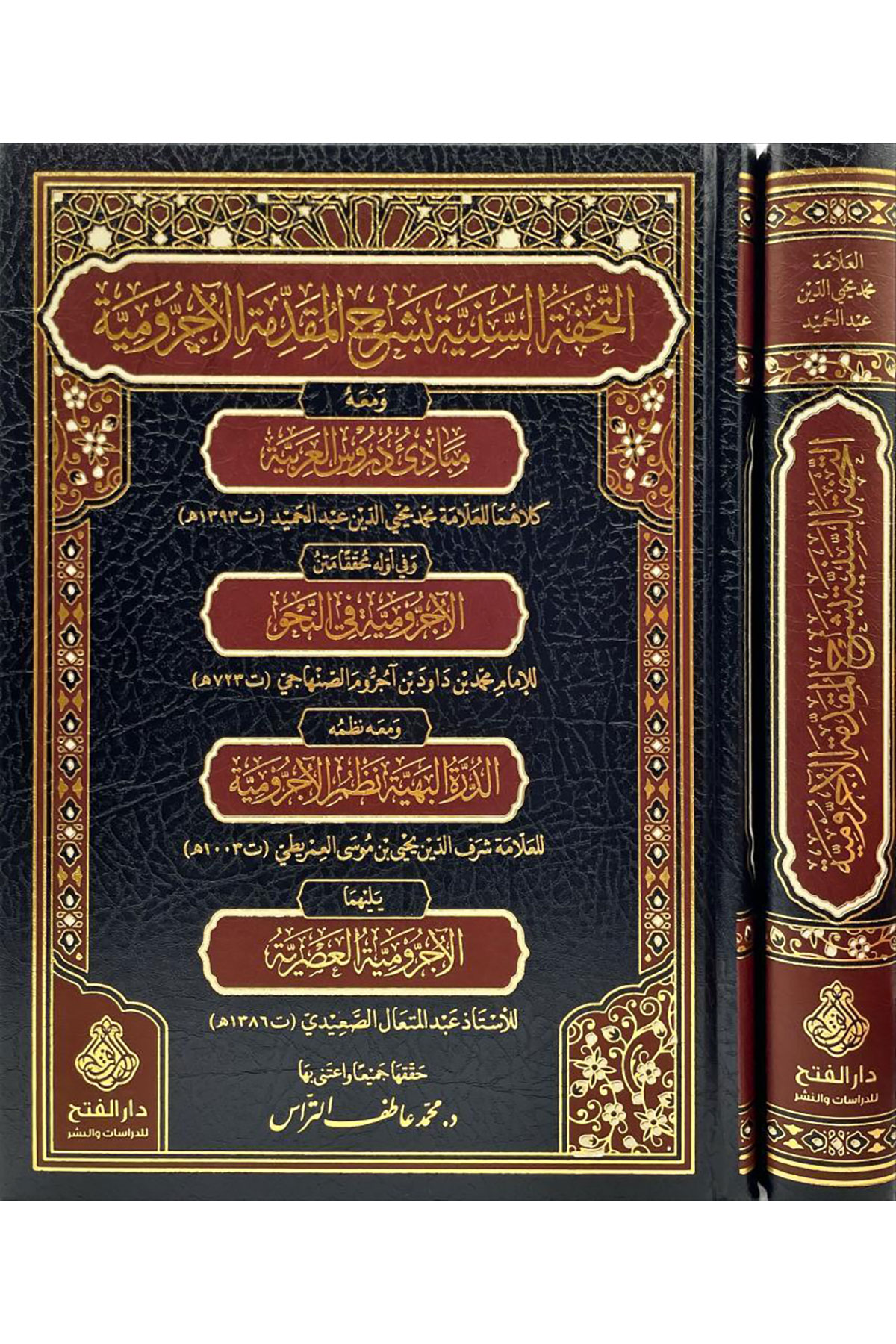 Et Tuhfetu S Seniyye Bi Şerhi L Mukaddimetil Ecrumiyye Ve Meahu Mebadiu Durusi L Arabiyye - التحفة السنية بشرح المقدمة اDarül Feth Lid Dirasat Ven NeşrArap Dili ve Edebiyatı