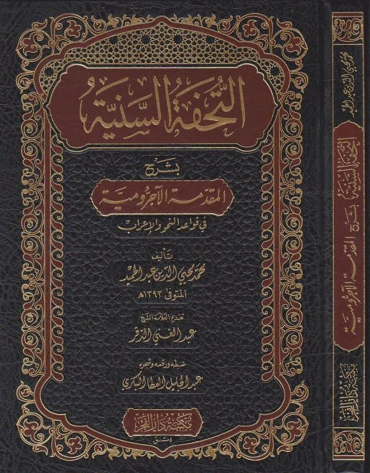 Et Tuhfetüs Seniyye Bi Şerhil Mukaddimetil Acurrumiyye Fi Kavaidin Nahv Vel İrab 1Cilt |  التحفة السنية بشرح المقدمة الآجروميةDar'ül FecrArap Dili ve Edebiyatı
