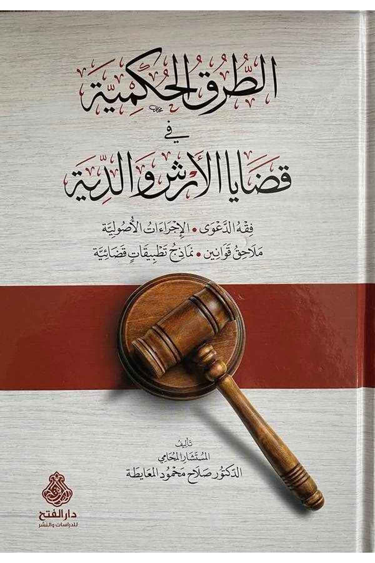 et Turukül hükmiyye fi kadayal erş ved diye-الطرق الحكمية في قضايا الارش والدية-الطرق الحكمية في قضايا الارش والديةDarül Feth lid Dirasat ven NeşrFıkıh