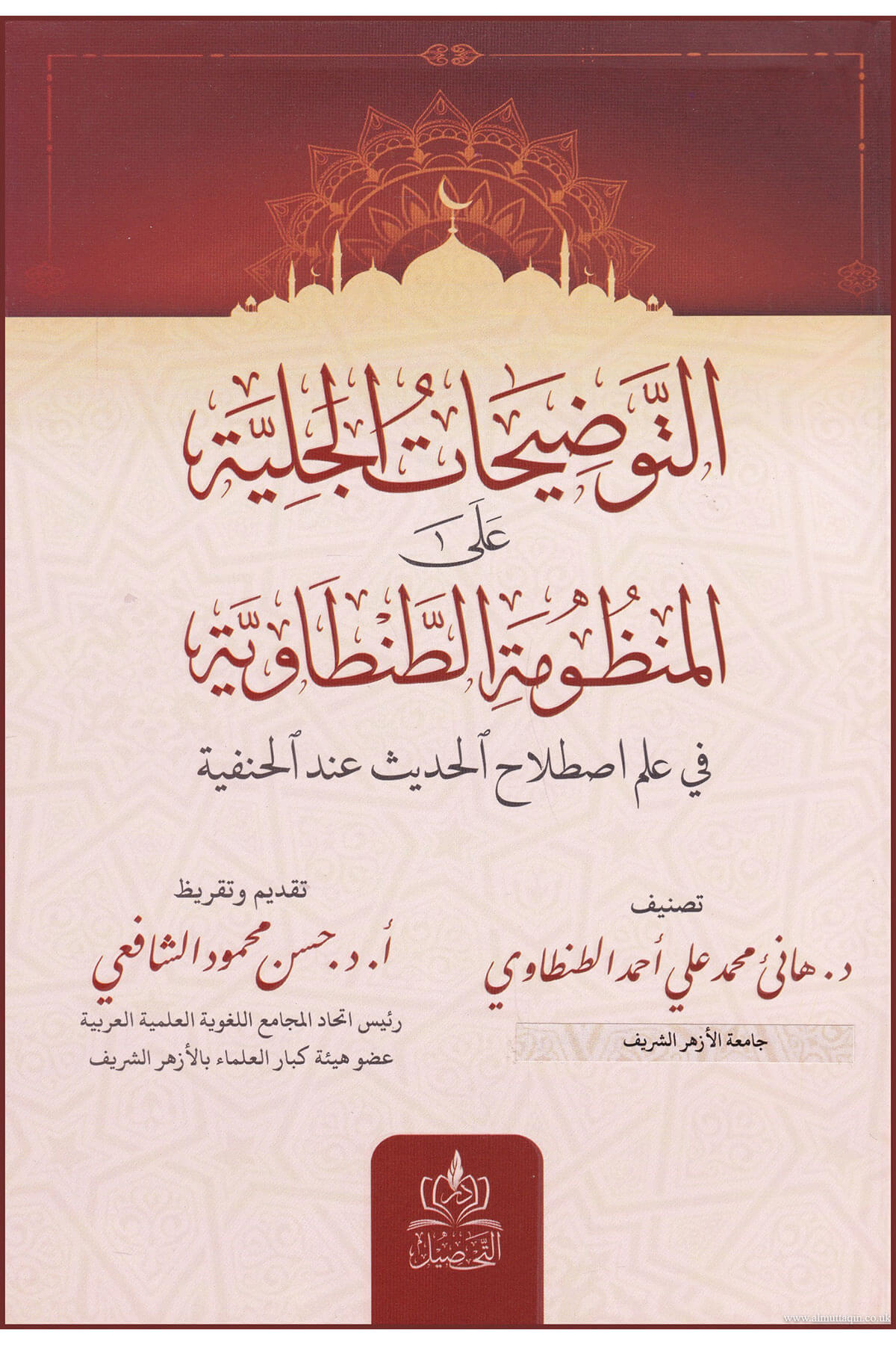 Etevdihatul Celiyye - التوضيحات الجلية على المنظومة الطنطاويةDar Tahsil MısırHadis Usulü