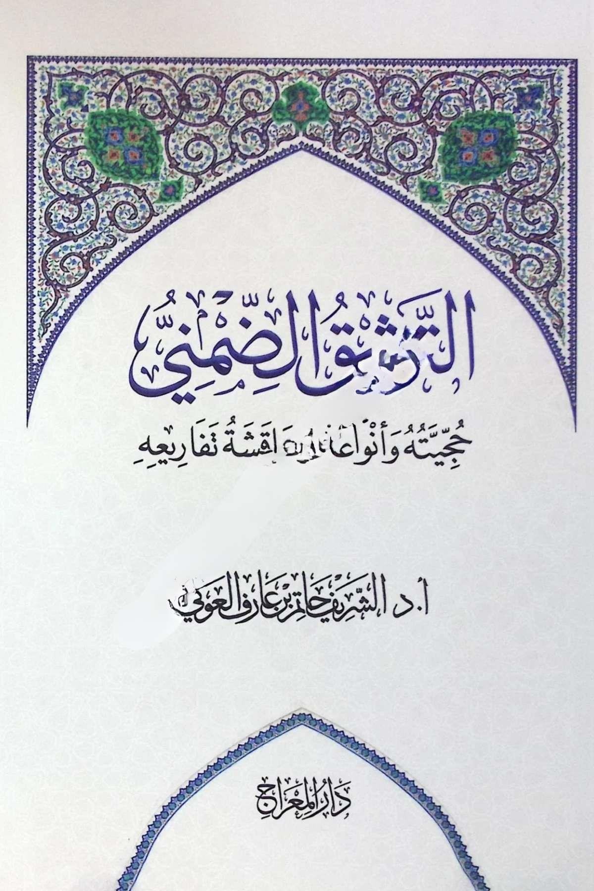Ettevsiku Damani Haciyyetuhu Ve Envauhu Ve Munakaşatu Tefariuhu Darü'l-Mi'rac - دار المعراجHadis Usulü