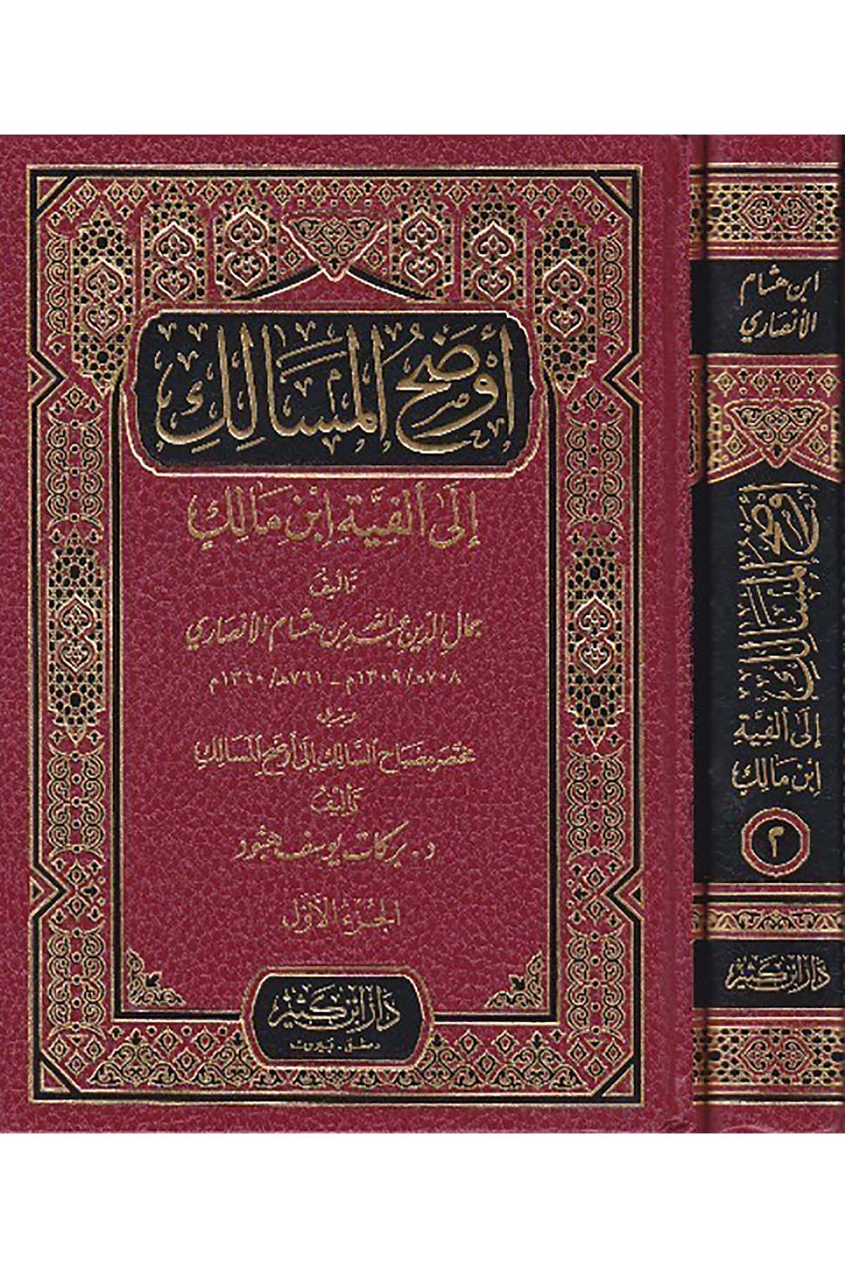 Evdahül Mesalik İla Elfiyyeti İbn Malik 2Cilt |  أوضح المسالك الى ألفية أبن مالكDar'ül İbni KesirArap Dili ve Edebiyatı