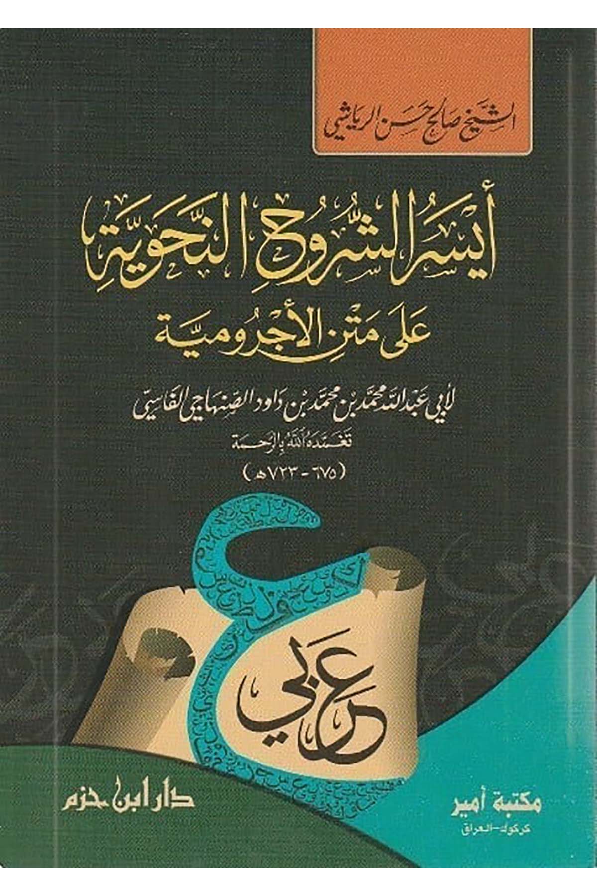 Eyserüş Şüruh Ala Metni Acumuriyye 1Cilt | أيسر الشروح على متن الآجروميةDar'ül İbn HazmArap Dili ve Edebiyatı