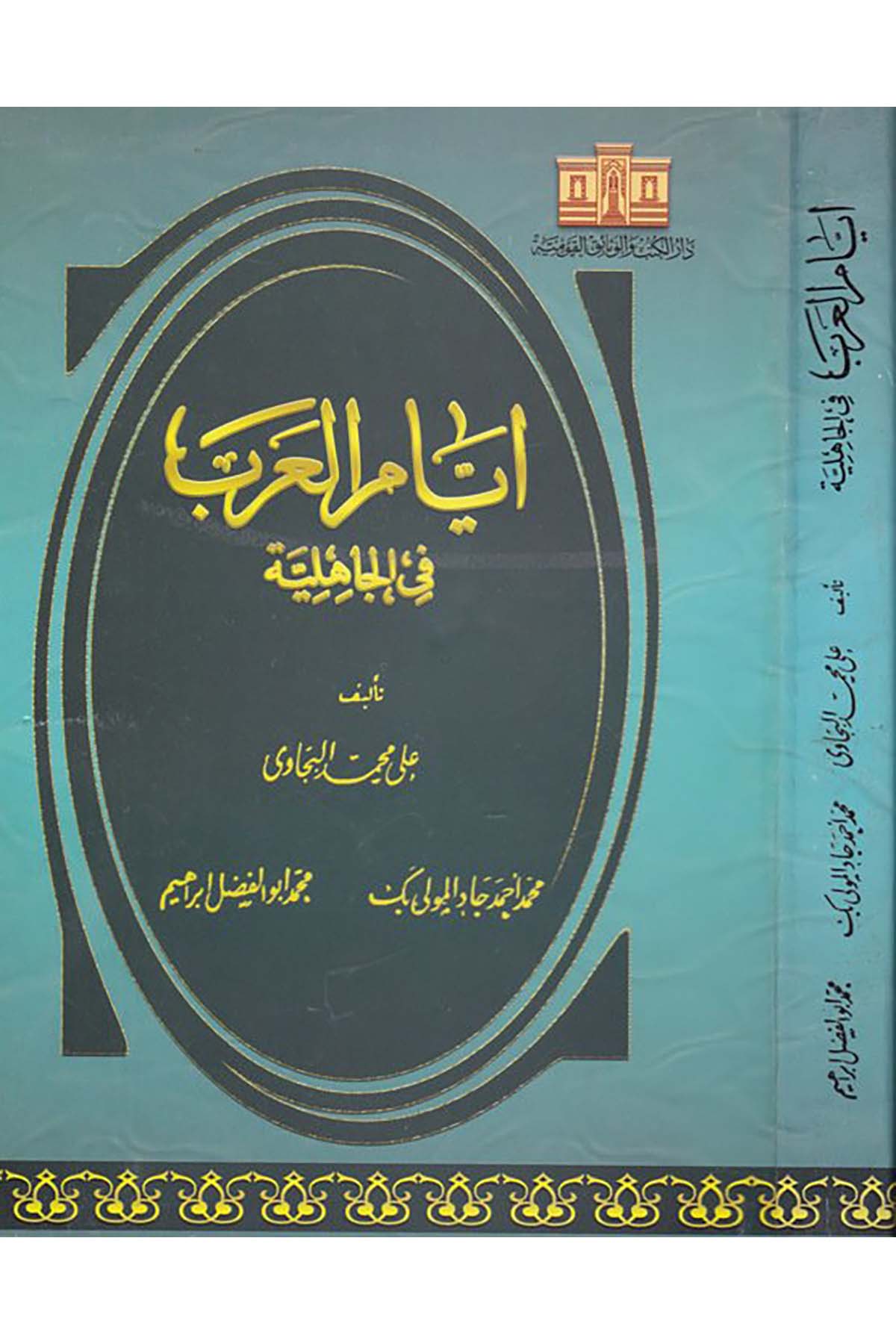 Eyyâmü'l-Arab fi'l-Câhiliyye - أيام العرب Darü'l-Kütüb ve'l-Vesaikü'l-Kavmiyye - دار الكتب والوثائق القوميةArap Dili ve Edebiyatı