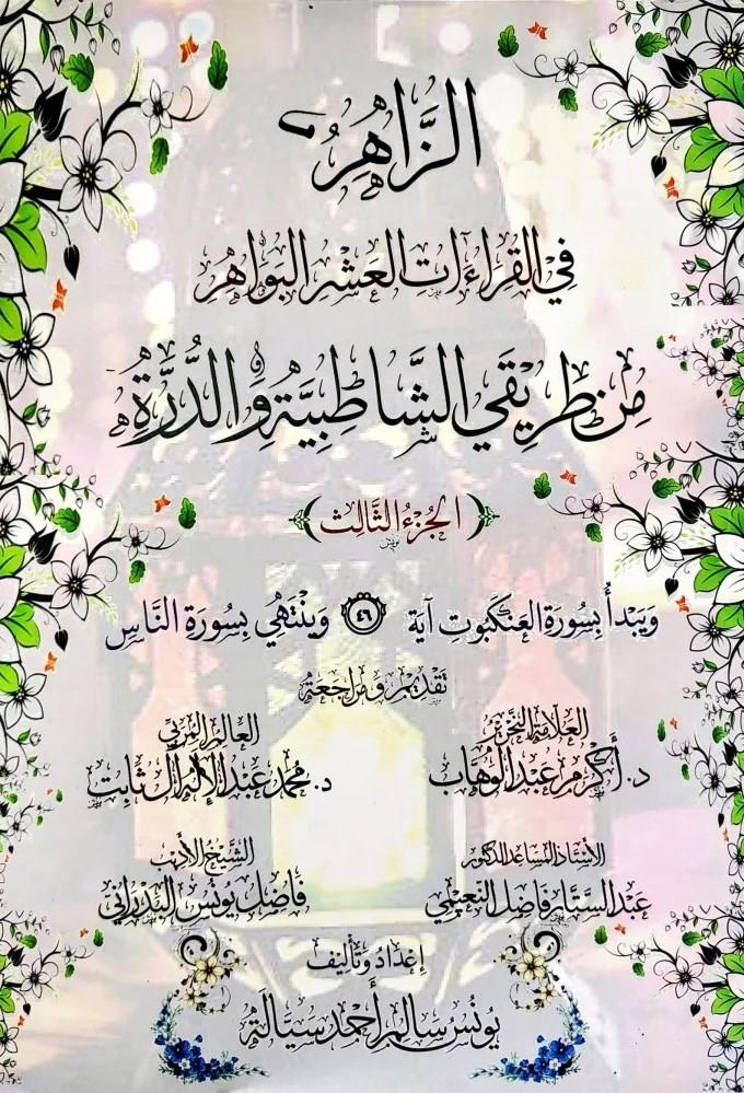 Ez-Zahir Fil-Kıraatil-Aşer El-Bevahir Min Tarikayiş-Şatıbiyye Ved-Dürre - الزاهر في القراءات العشر البواهر من طريقي الشاطبية والدرةMünferid BaskıMuhtelif Ürünler