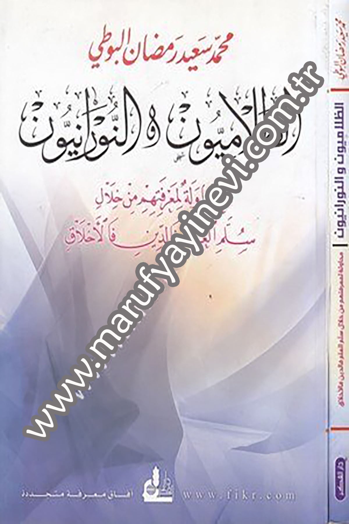 Ez Zalamiyyun En Nuraniyyun Muhavele Li Marifetihim Min Hilali Süllemil İlm Fed Din Fel Ahlak 1 CiltDarü'l-Fikri'l-Muasırİslam Dini