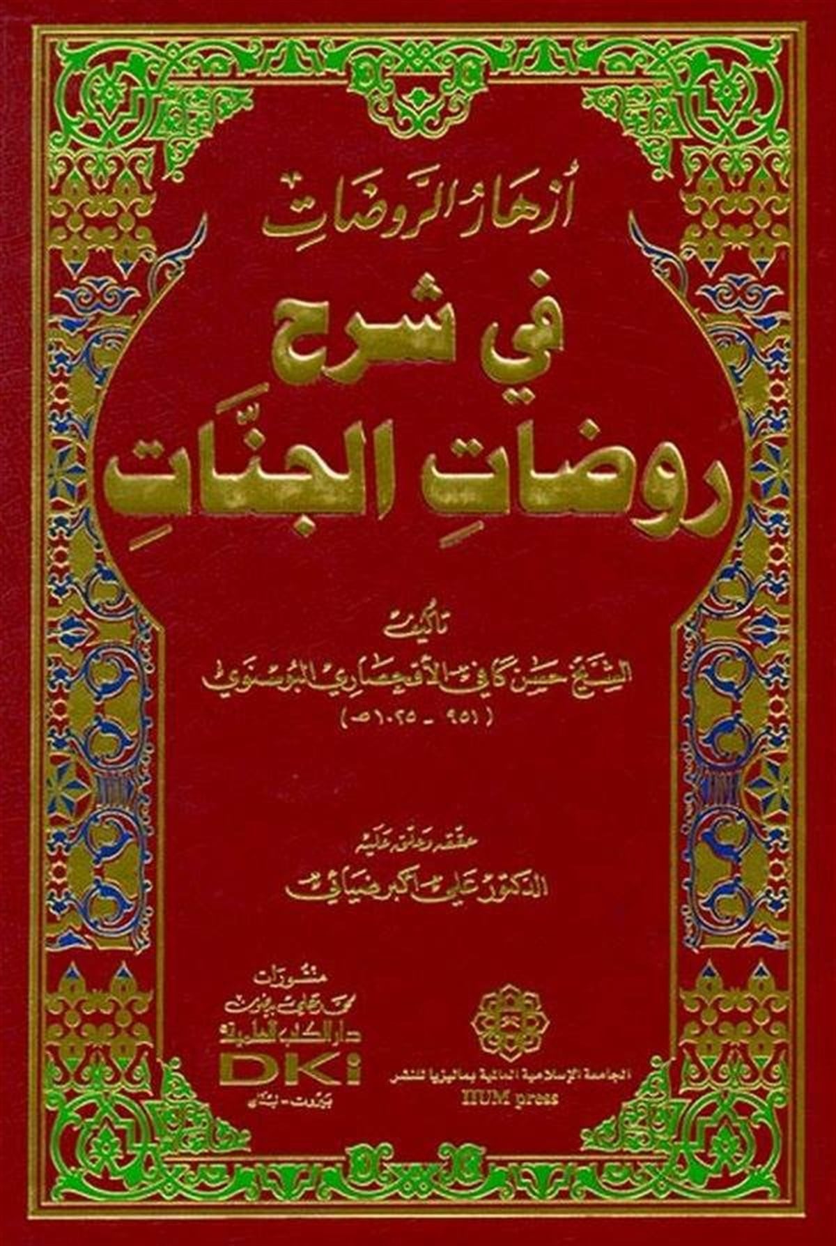 Ezharur Ravzat Fi Şerhi Ravzatil CennatDarü'l-Kütübi'l-İlmiyyeKelam ve Akaid