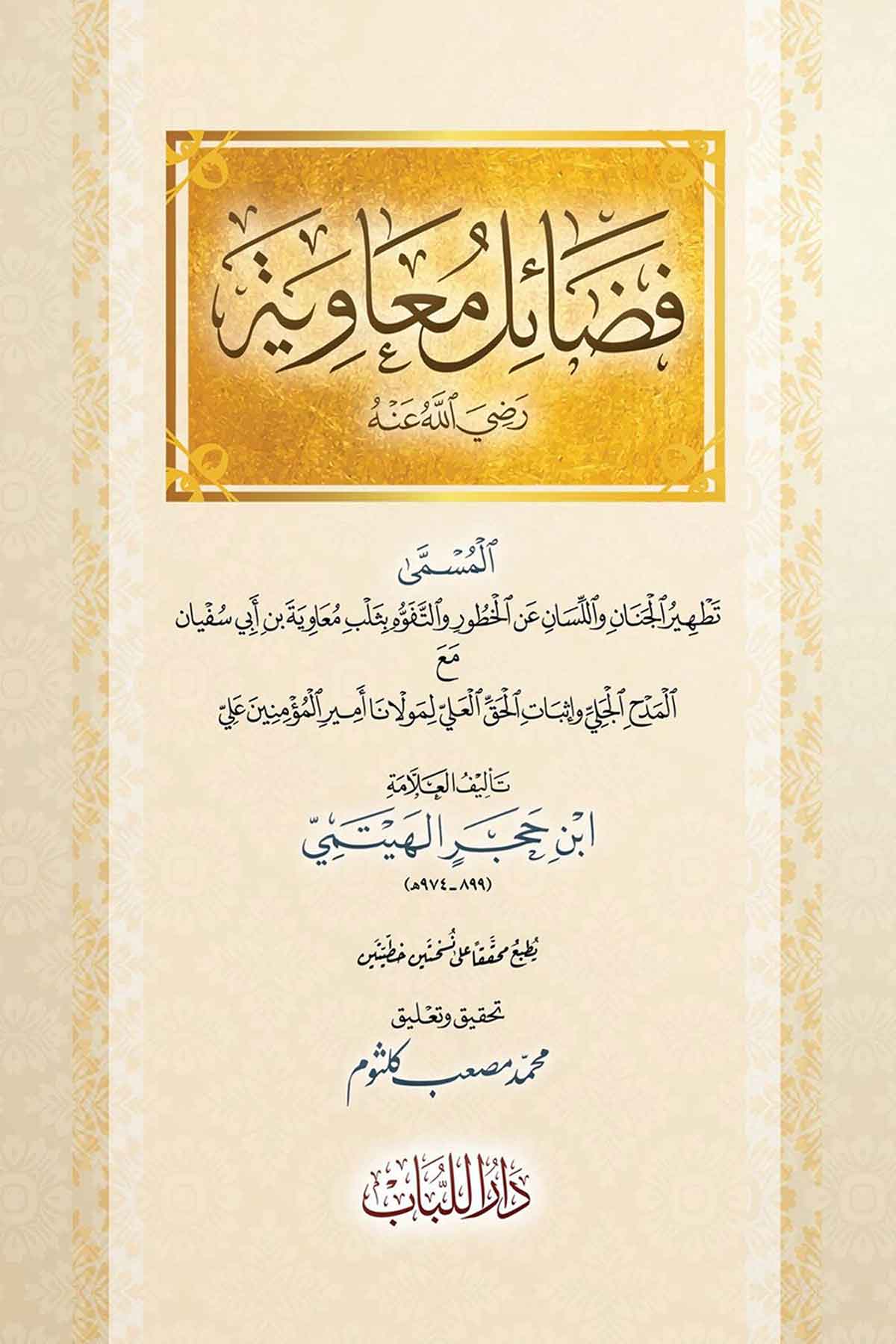 Fadail Muaviyye (R.a)Dar'ül LübabHadis