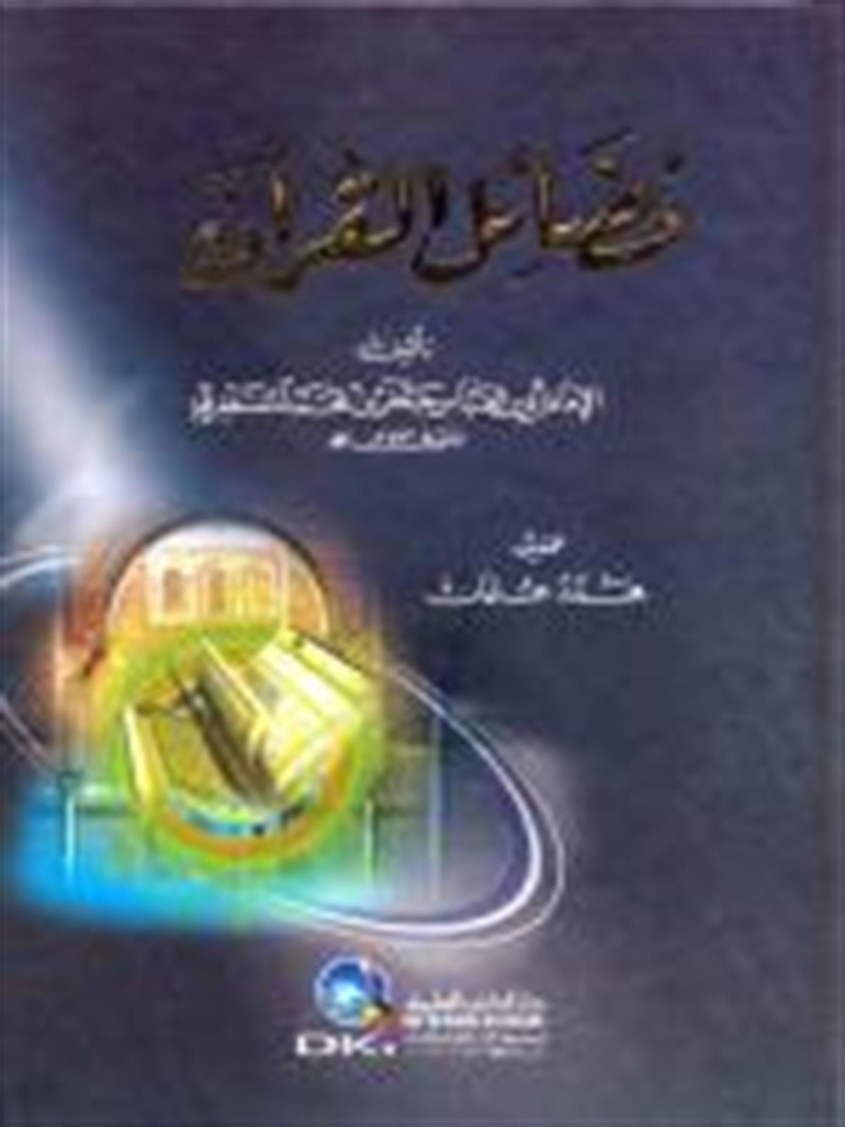 Fedailül Kuran - | فضائل القرآن - المستغفريDarü'l-Kütübi'l-İlmiyyeKur'an İlimleri