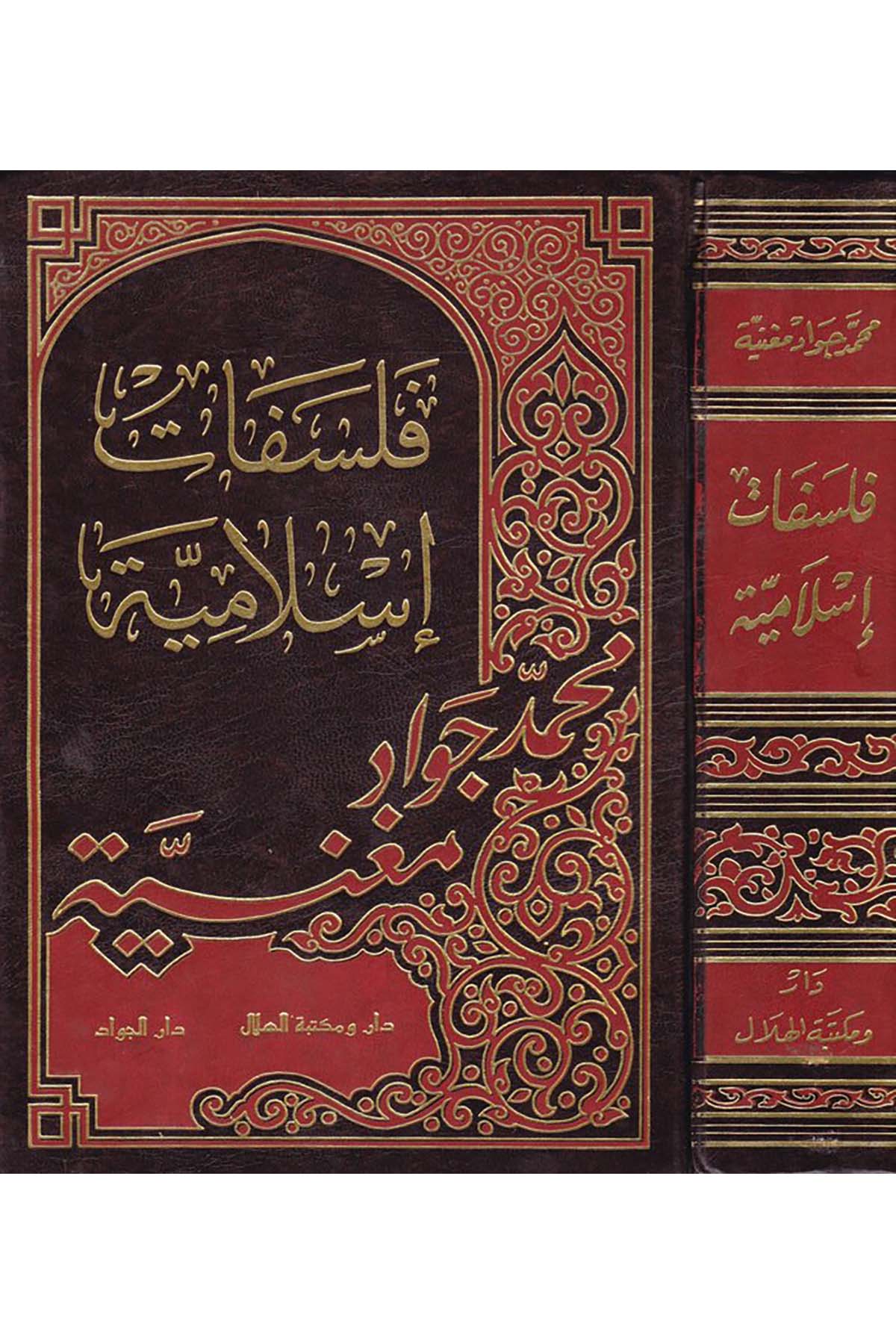 Felsefâtu İslamiyye - فلسفات إسلامية Daru ve Mektebetu'l-Hilal - دار ومكتبة الهلالFelsefe