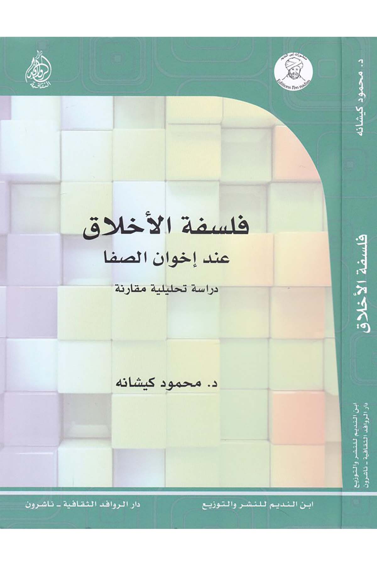 Felsefetü'l-Ahlak inde İhvani's-Safa - فلسفة الاخلاق عند إخوان الصفا Darü'l-Revafidi's-Sekafiyye - NaşrunFelsefe