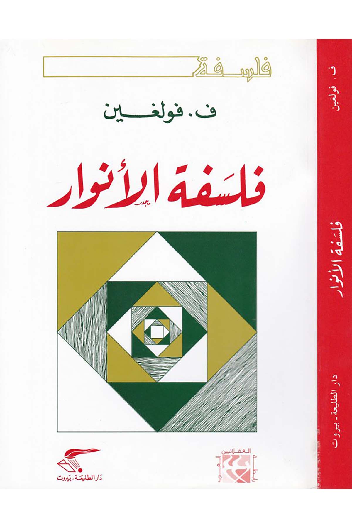 Felsefetü'l-Envar - فلسفة الأنوار Darüt-Talâi' - دار الطلائعFelsefe