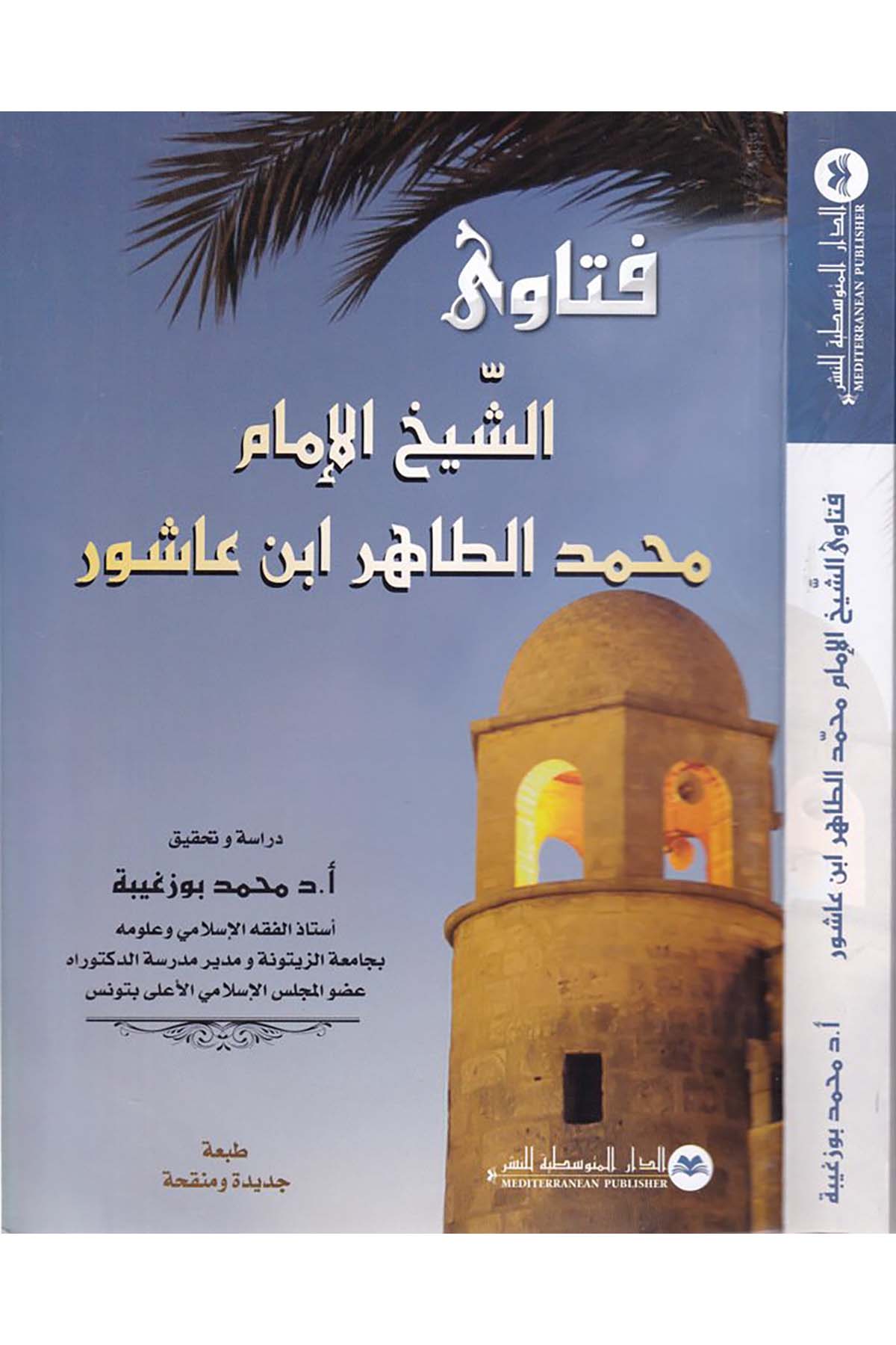 Fetâva'ş-Şeyh El-İmam Muhammed Et-Tahir İbn Aşur - فتاوى الشيخ الإمام محمد الطاهر بن عاشور ed-Darü'l-Mutavassıtiyye li'n-Neşr - الدار المتوسطية للنشرFıkıh